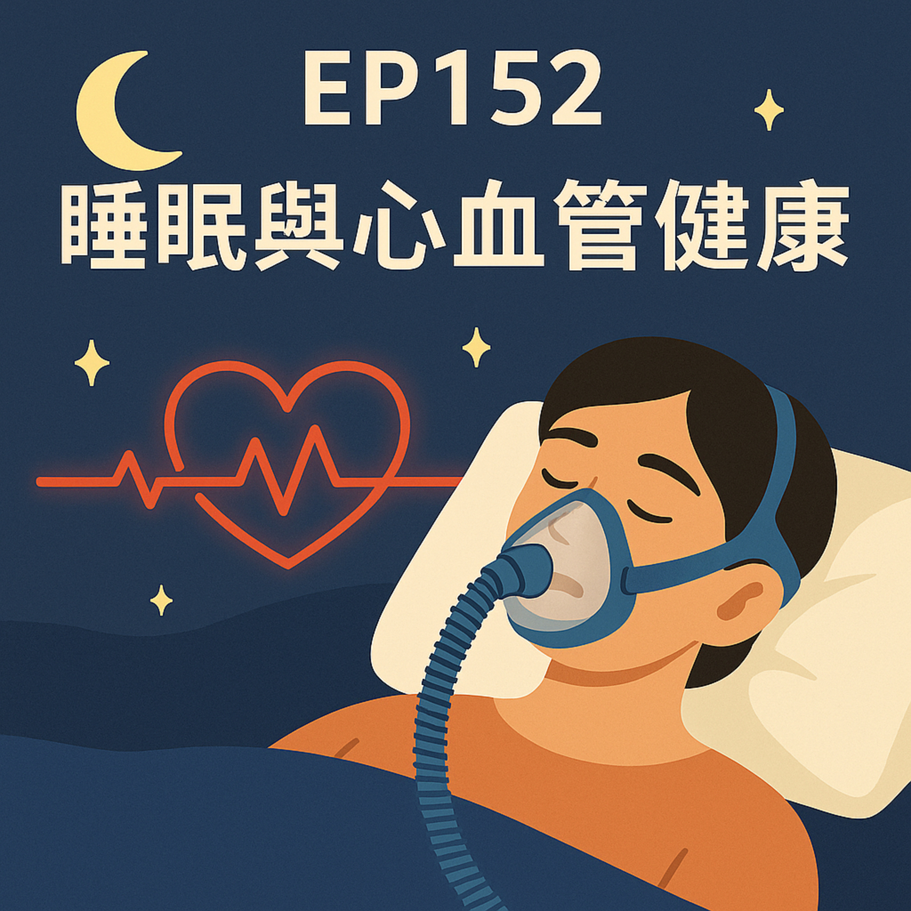🎙️EP152｜睡得好，心臟才撐得久？揭開睡眠與心血管健康的深層關聯