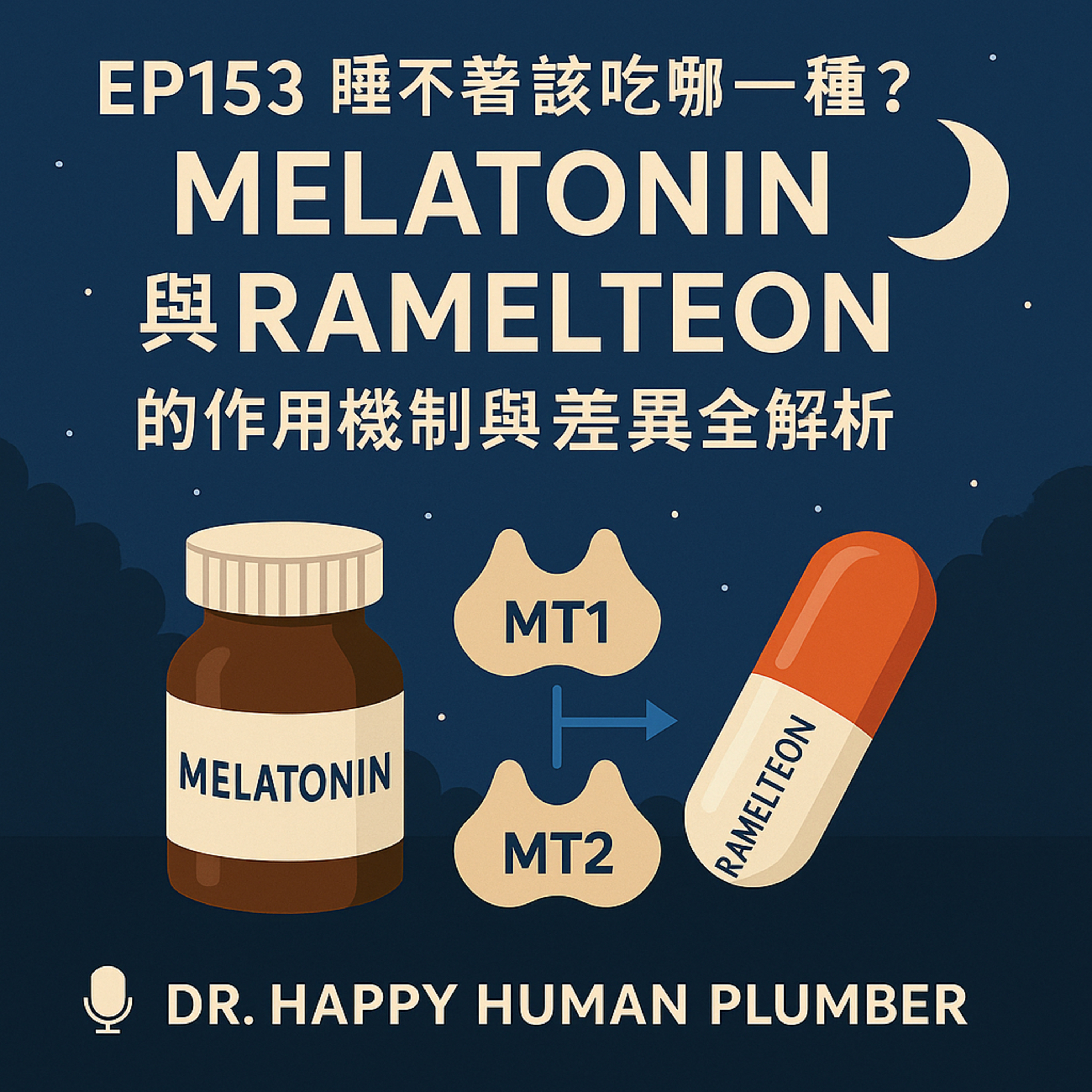 🎙️EP153｜睡不著該吃哪一種？Melatonin 與 Ramelteon 的作用機制與差異全解析