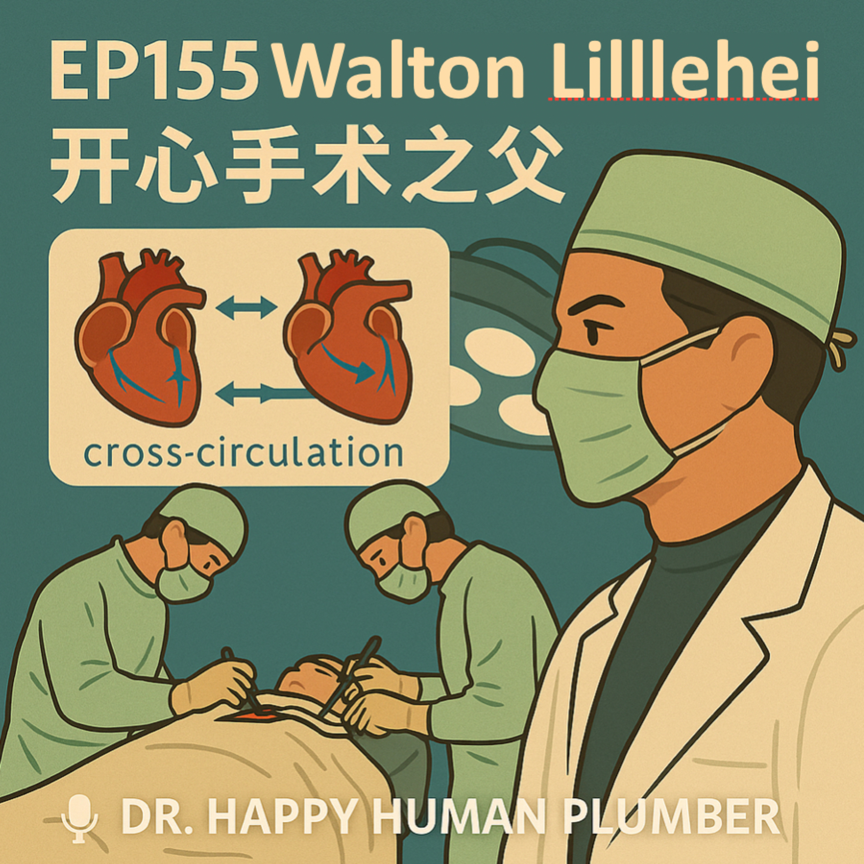 🎙️EP155｜開心手術的革命起點：華頓·李利海（Walton Lillehei）的醫學傳奇