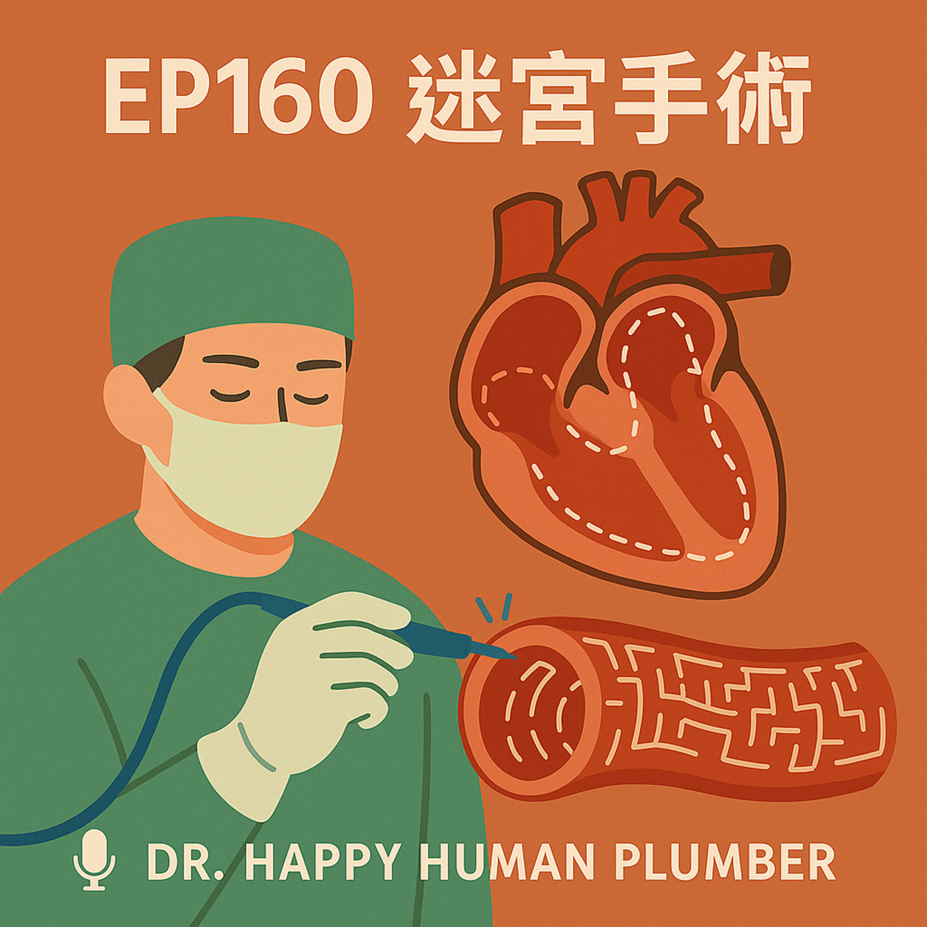 🎙️EP160｜迷宮術（Maze Operation）：戰勝心房顫動的關鍵手術
