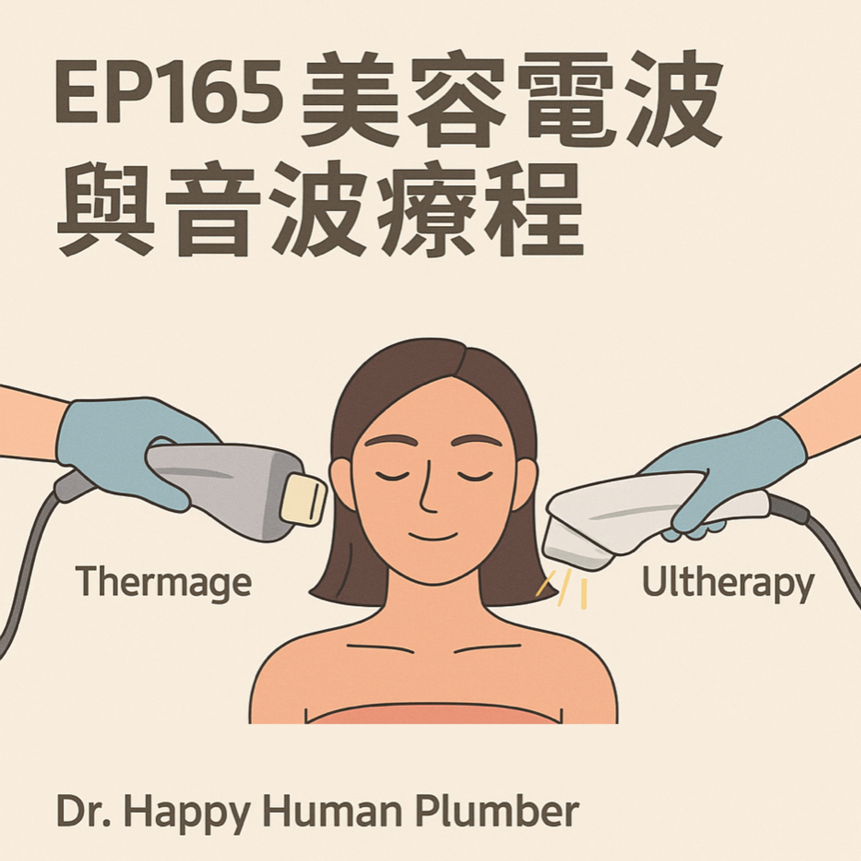 🎙️EP165｜拉提不動刀？電波與音波療程的效果、原理與差異一次搞懂