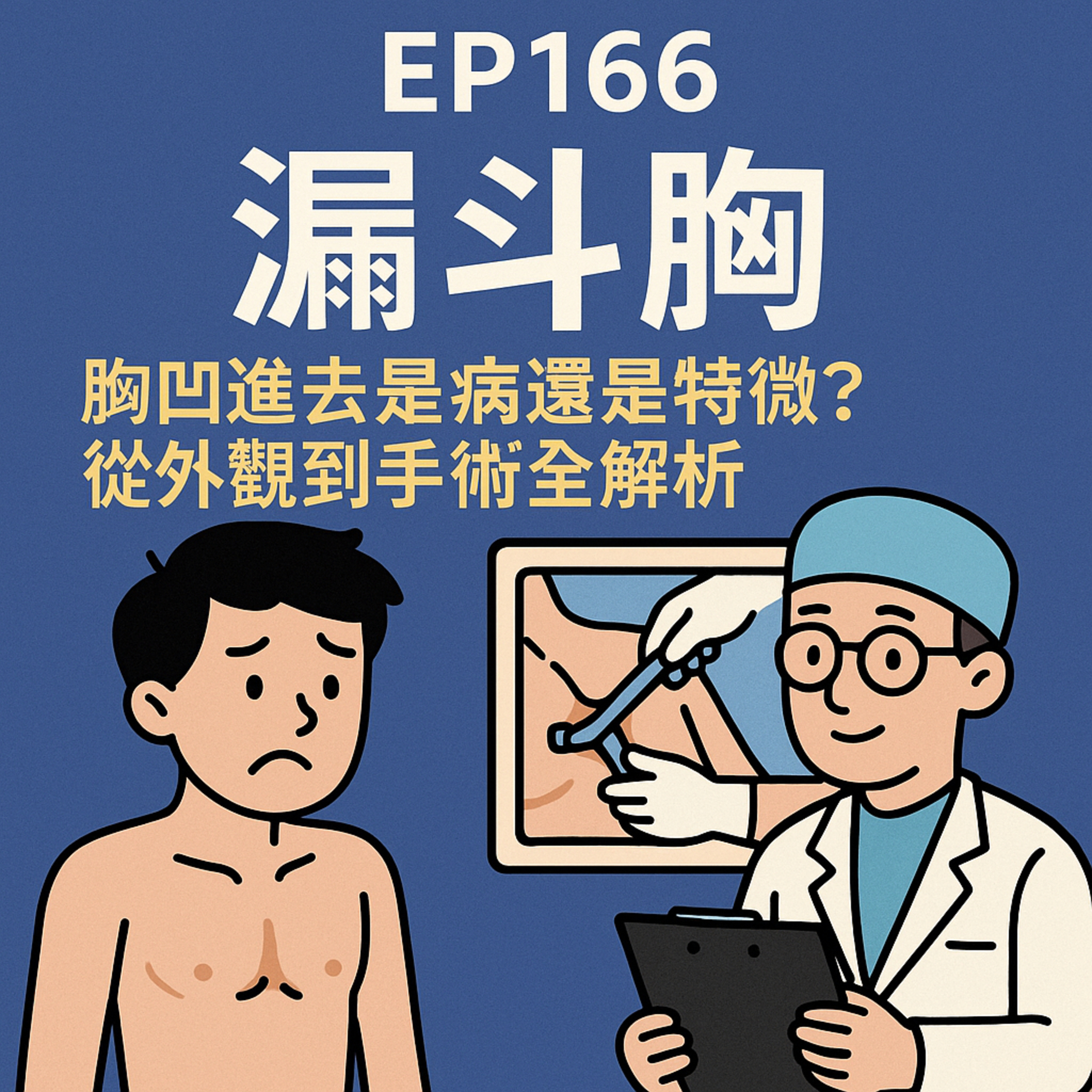 🎙️EP166｜胸口凹進去是病嗎？漏斗胸的成因、評估與手術選擇全解析