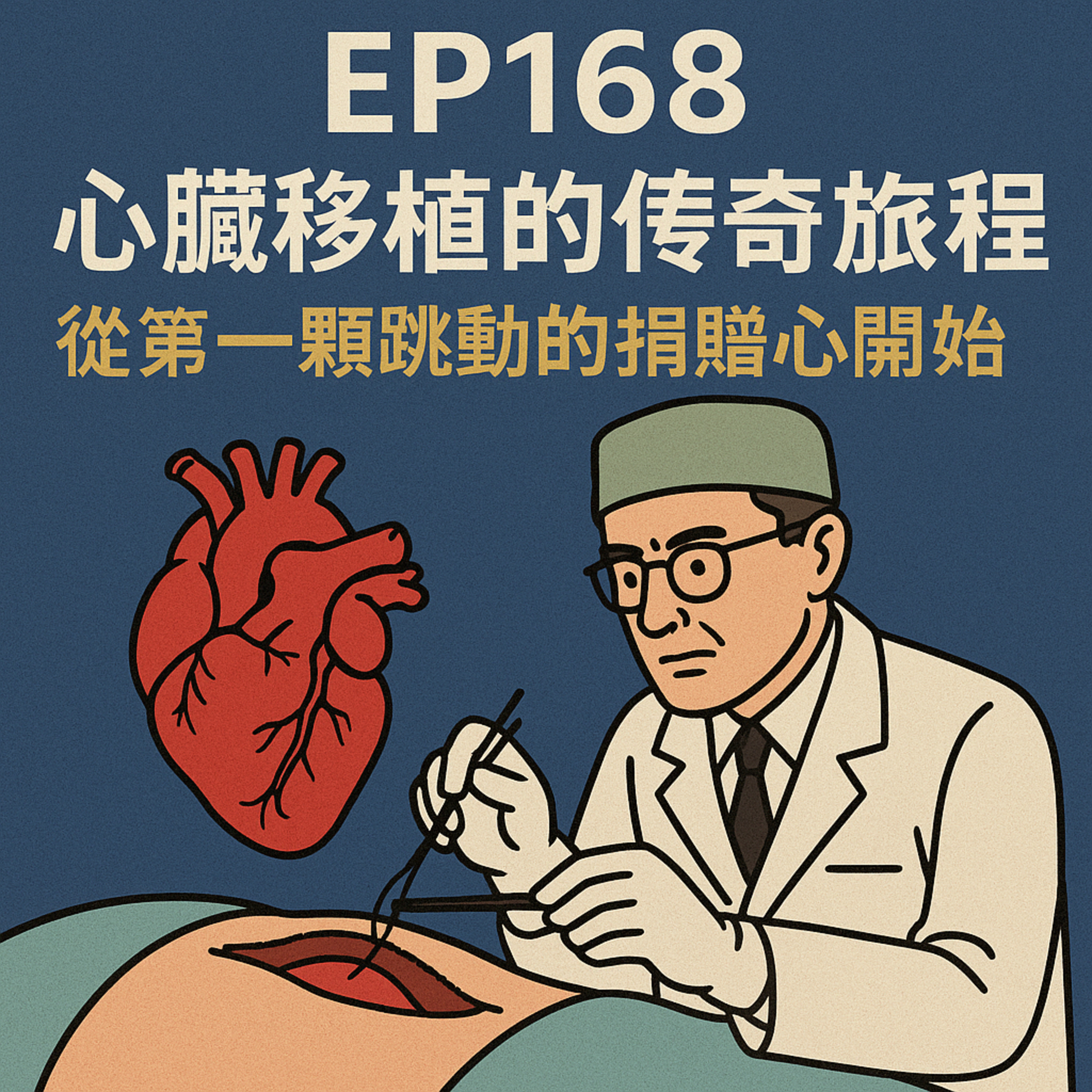 🎙️EP168｜換一顆心，換一個人生？心臟移植的歷史與未來