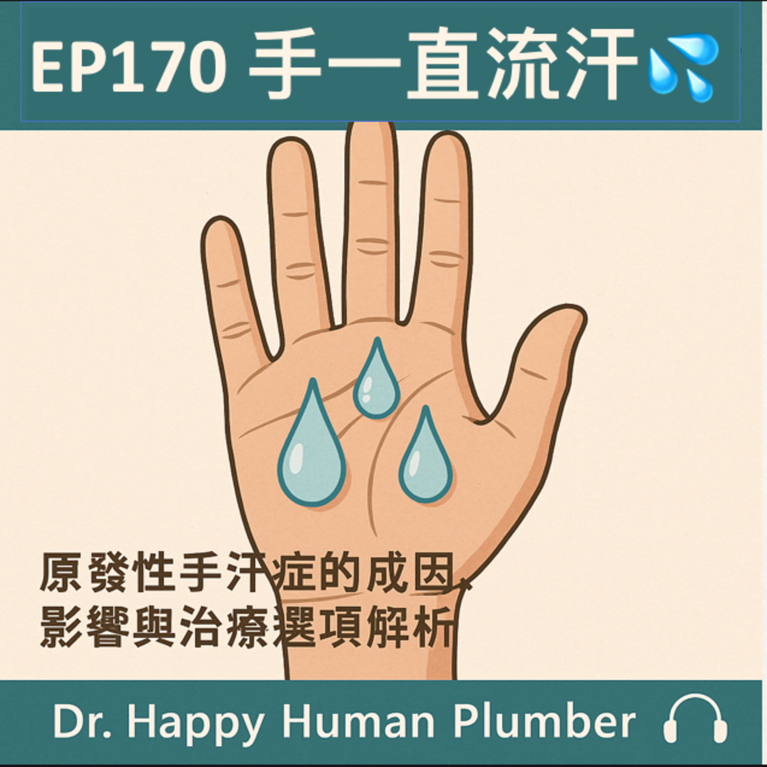🎙️EP170｜手一直流汗是病？原發性手汗症的成因、影響與治療選項解析