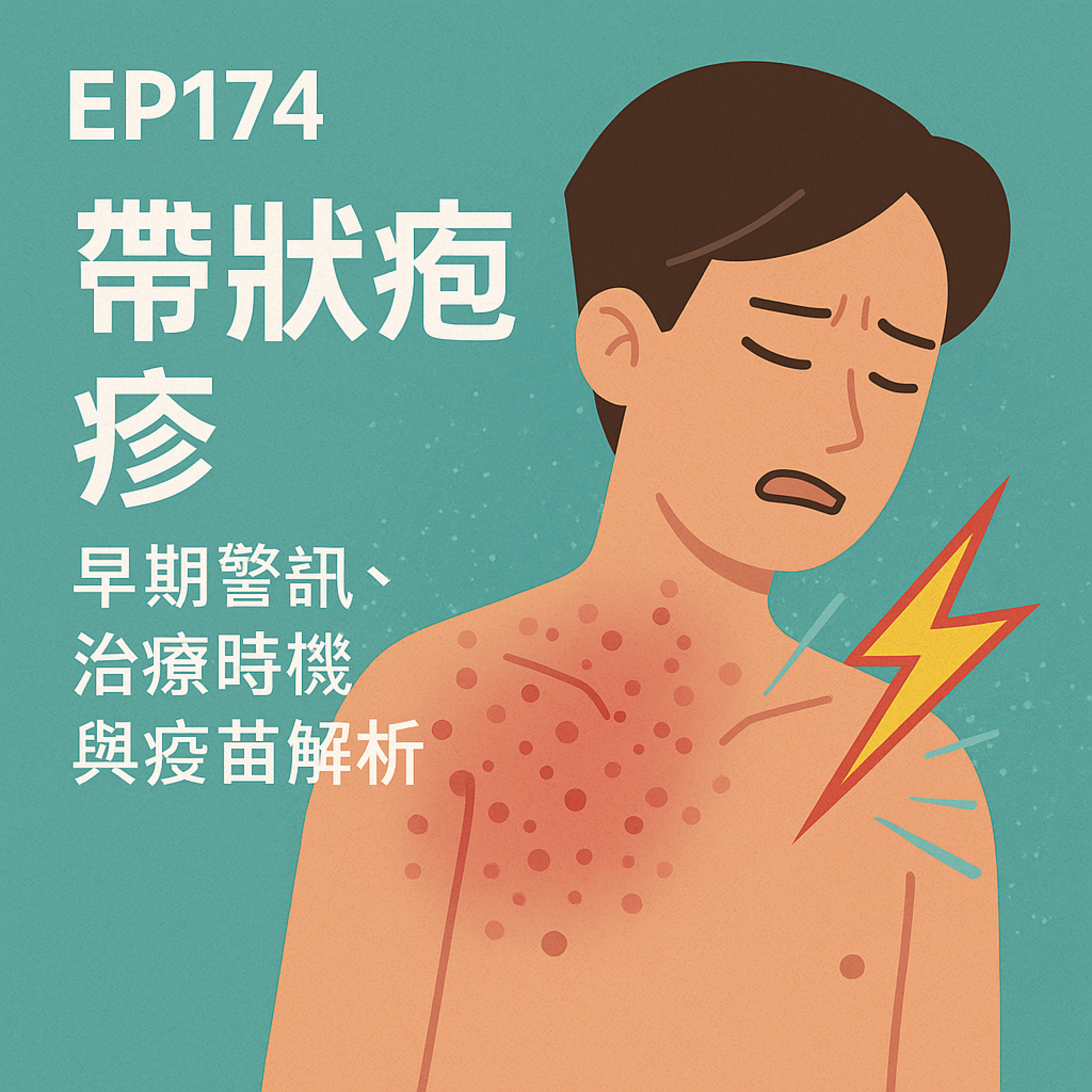 🎙️EP174｜一邊痛一邊長水泡？帶狀疱疹的早期警訊、治療時機與疫苗解析