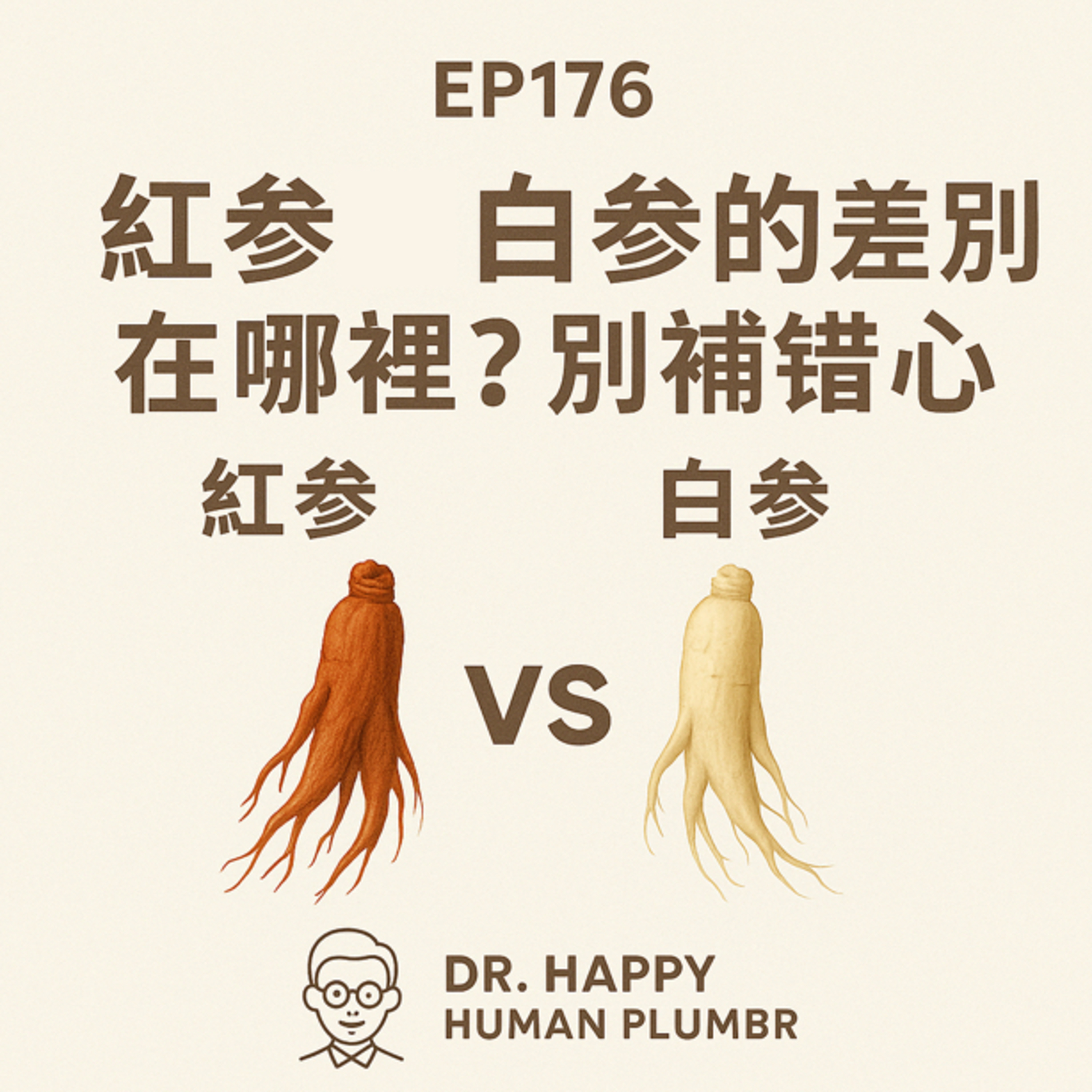 🎙️EP176｜紅參與白參的差別在哪裡？別補錯！補過頭反傷心