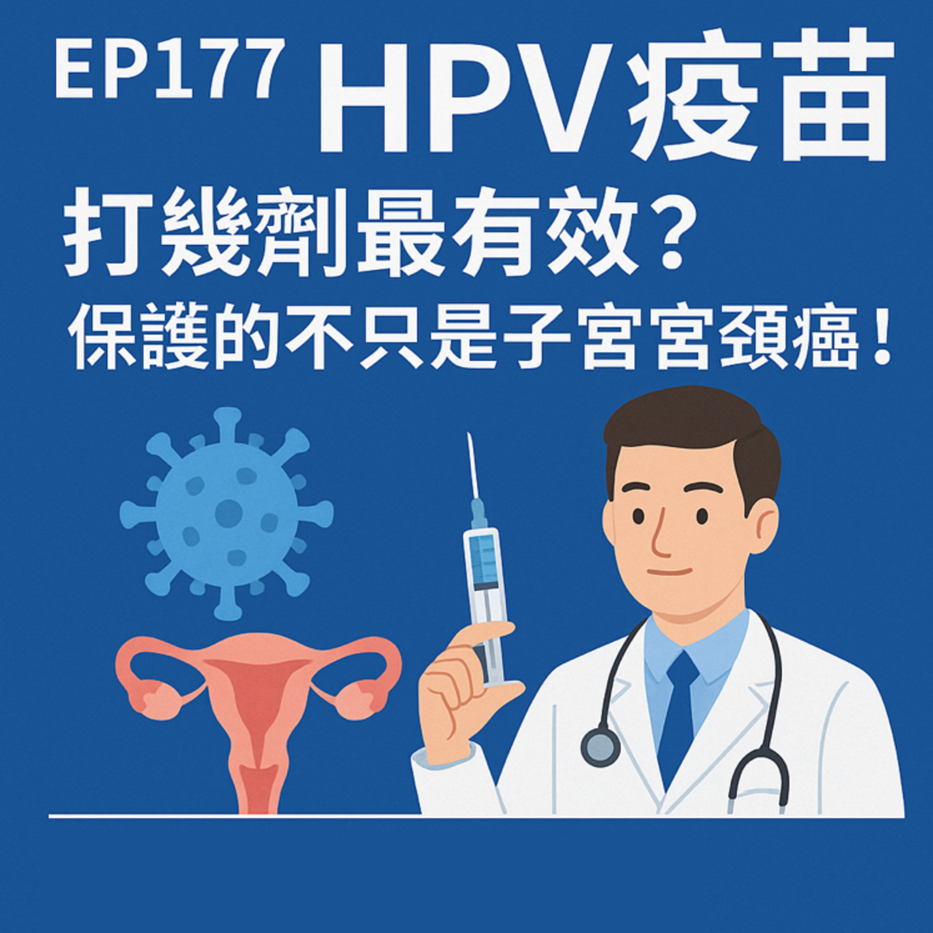 🎙️EP177｜HPV疫苗打幾劑最有效？保護的不只是子宮頸癌！