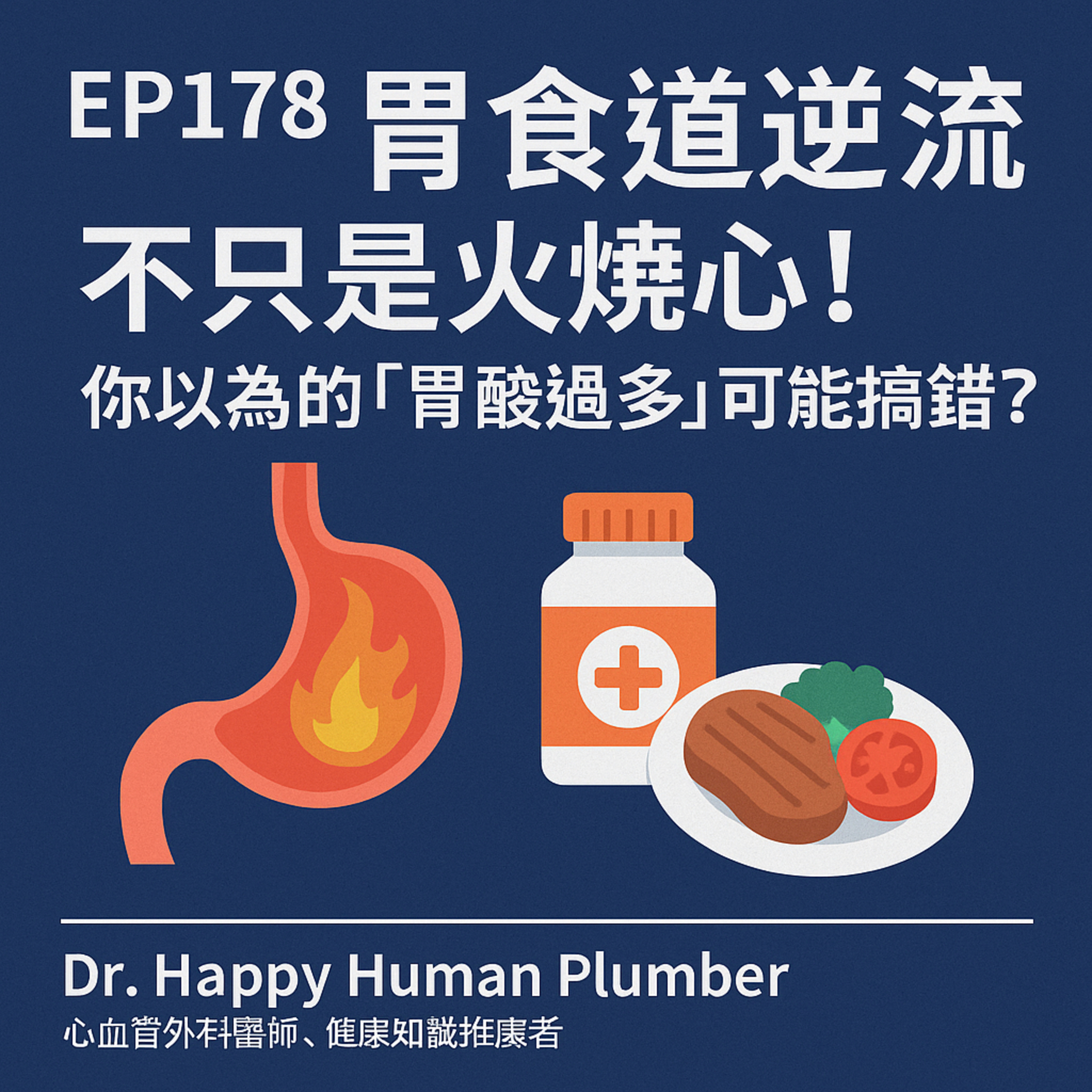 🎙️EP178｜胃食道逆流不只是火燒心！你以為的「胃酸過多」可能搞錯了？