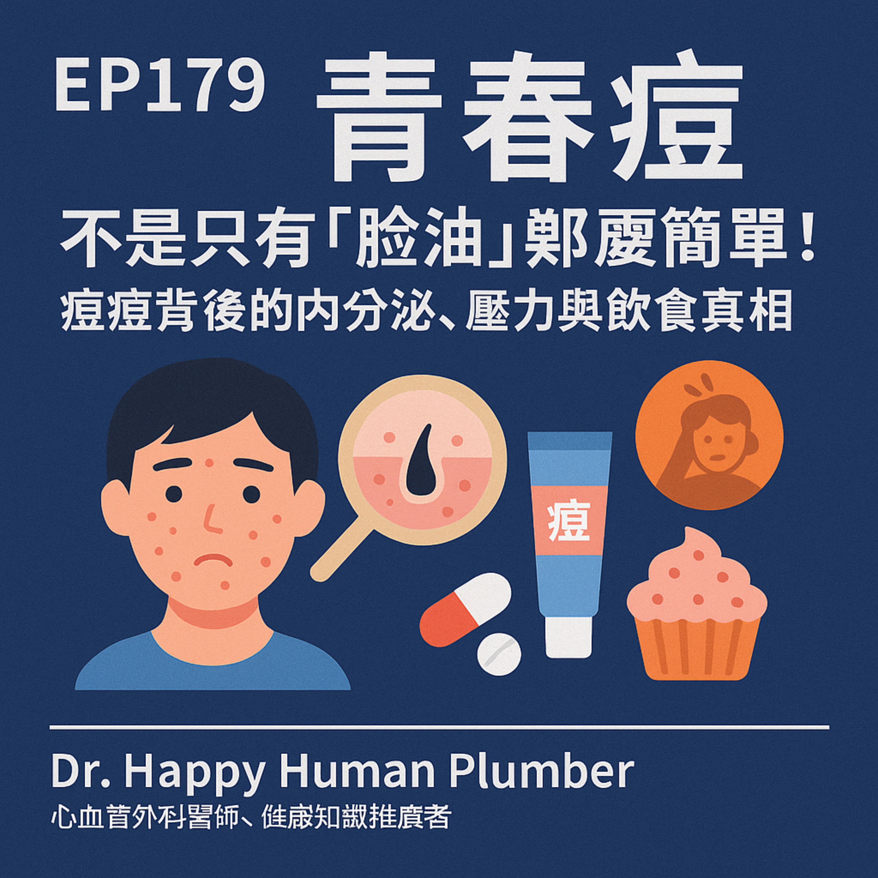 🎙️EP179｜青春痘不是只有「臉油」那麼簡單！痘痘背後的內分泌、壓力與飲食真相