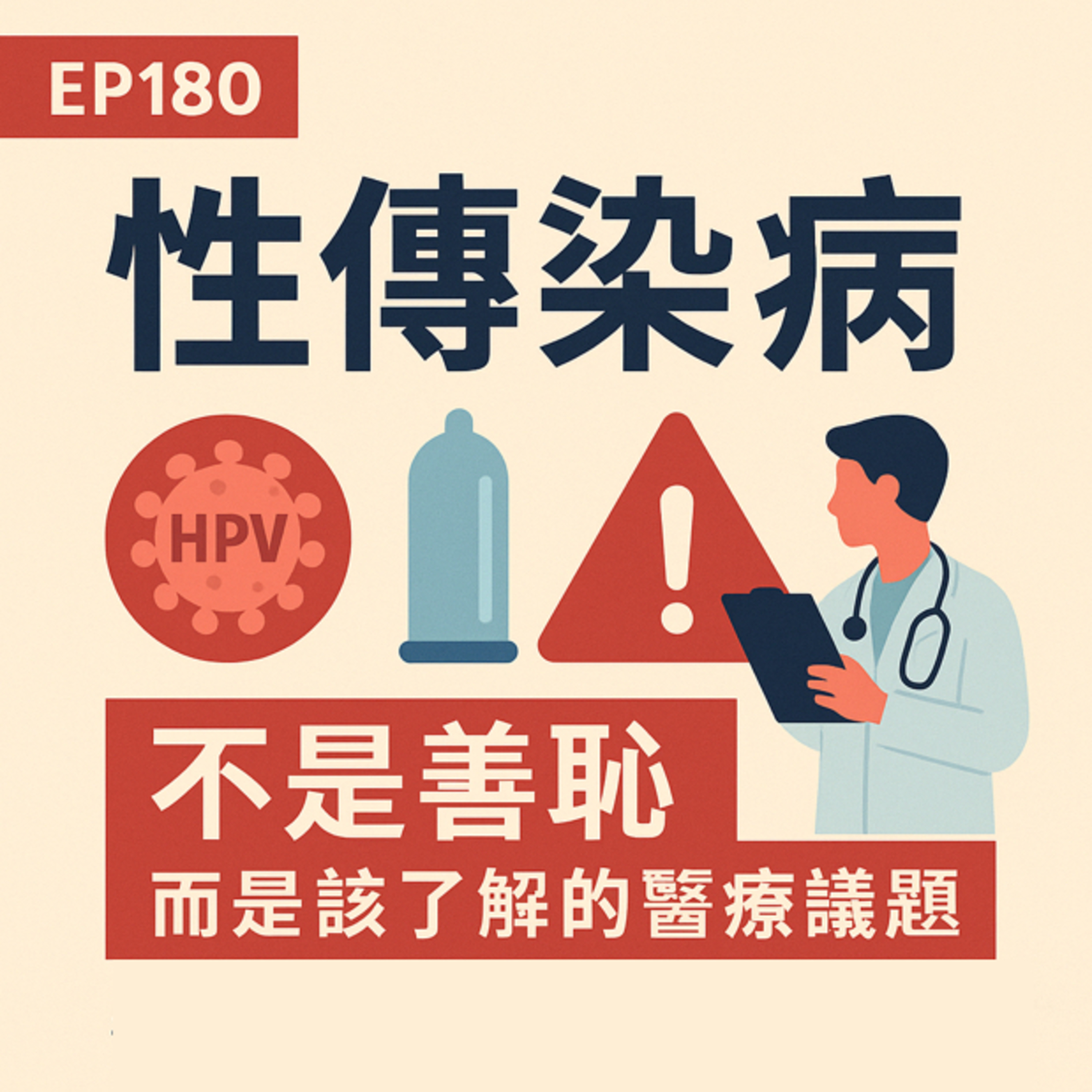 🎙️EP180｜性傳染病不是羞恥，而是該了解的醫療議題！愛與風險之間的知情選擇