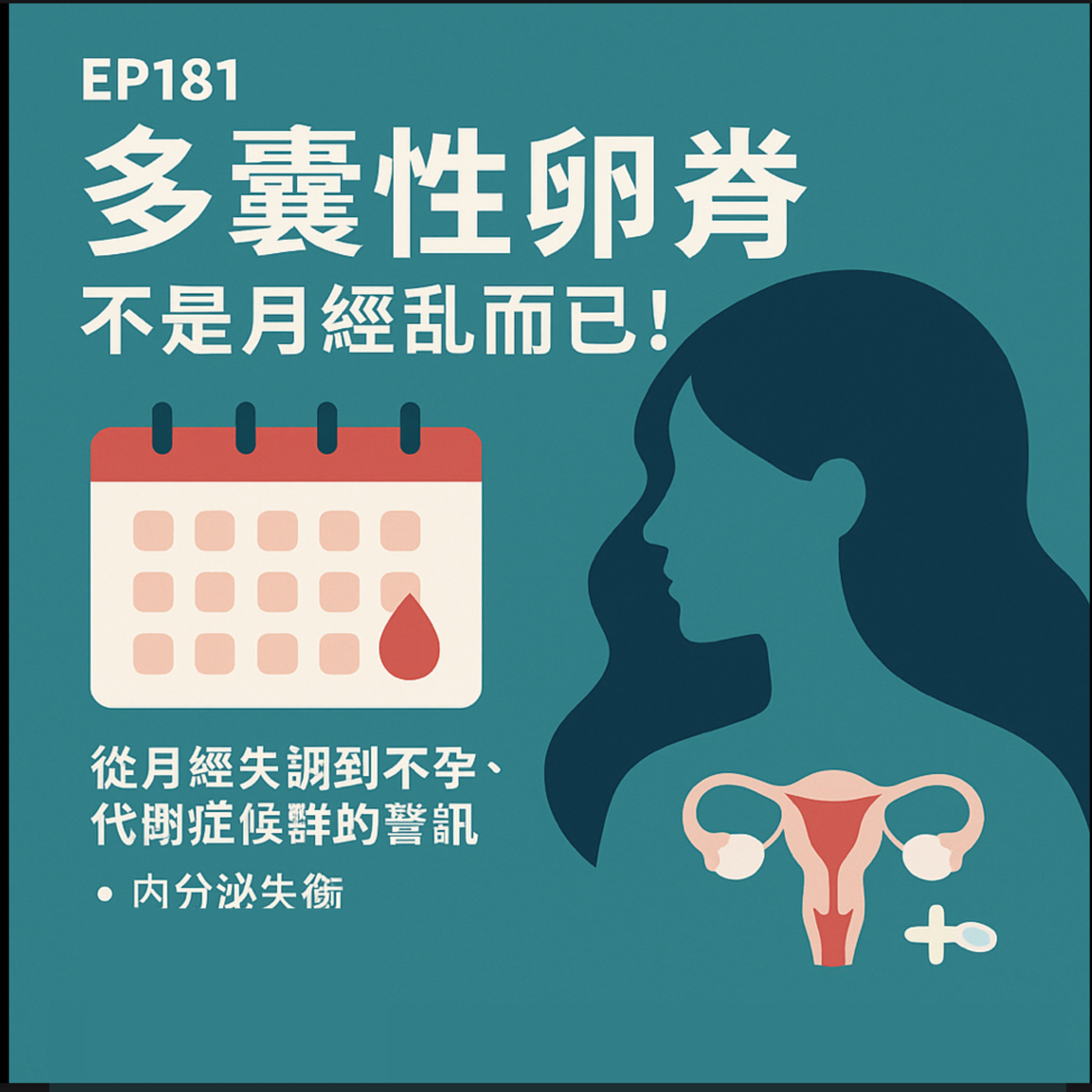 🎙️EP181｜多囊性卵巢不是月經亂而已！從月經失調到不孕、代謝症候群的警訊