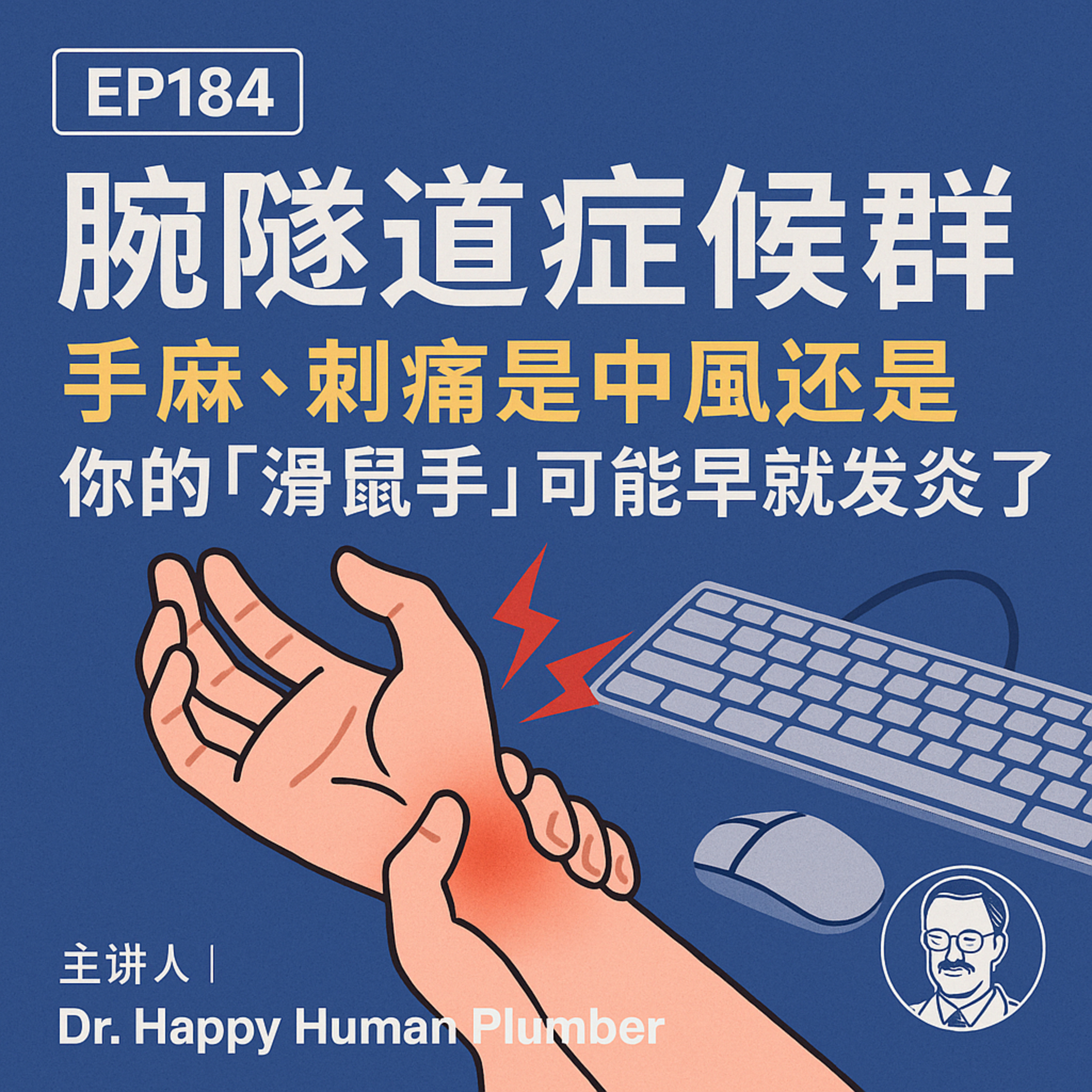 🎙️EP184｜手麻、刺痛是中風還是腕隧道症候群？你的「滑鼠手」可能早就發炎了！