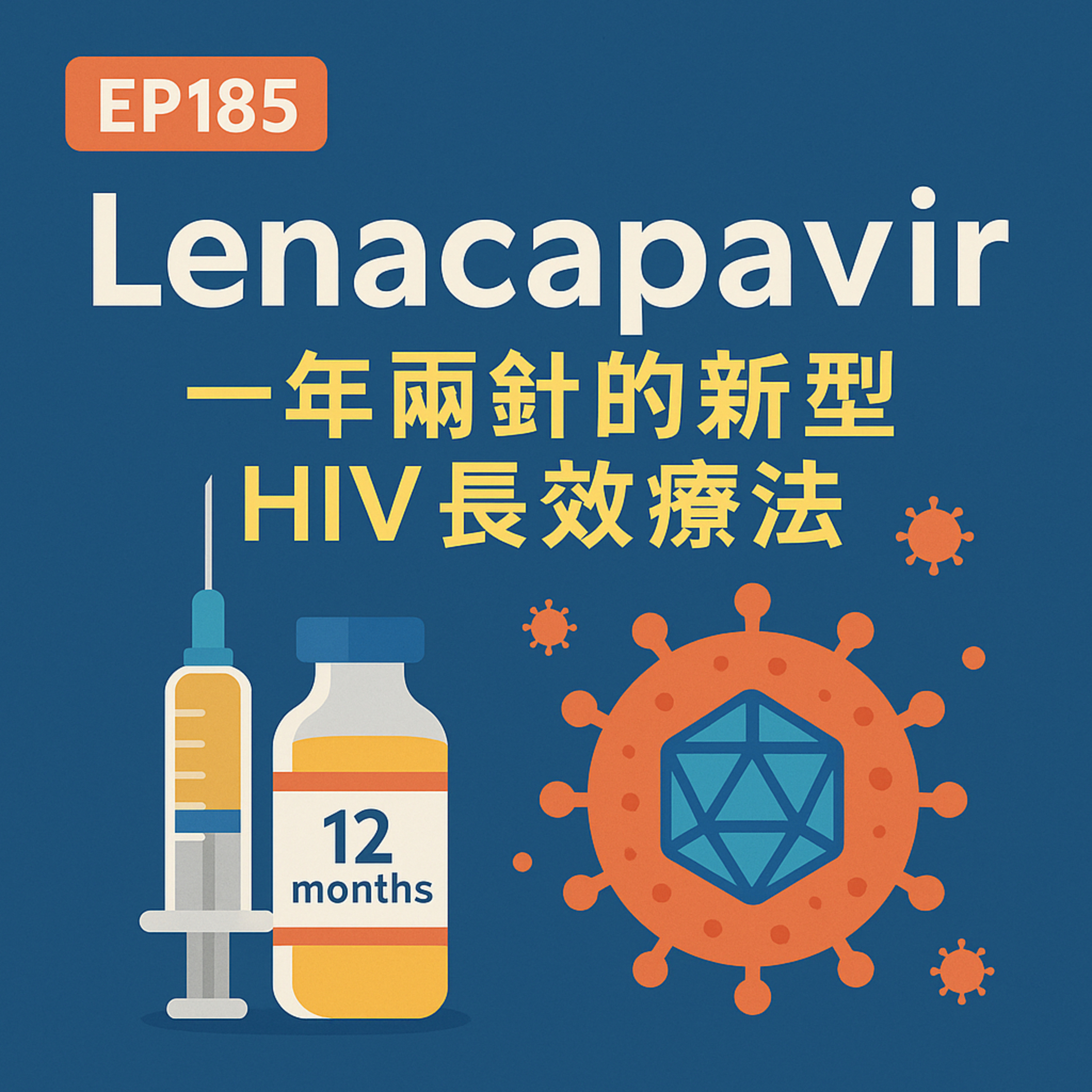 🎙️EP185｜Lenacapavir：一年兩針的新型 HIV 長效療法，你該認識的抗病毒新武器！
