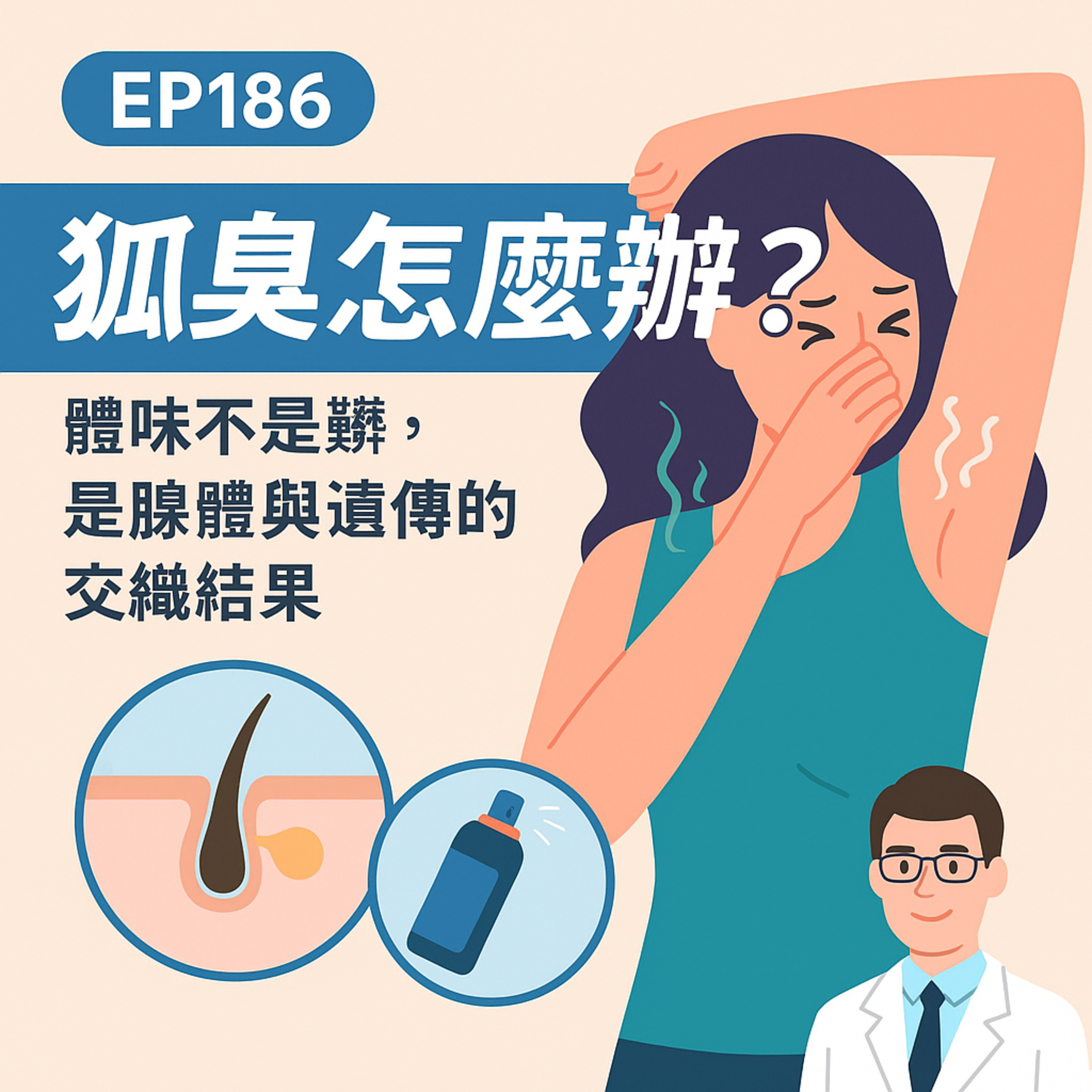🎙️EP186｜狐臭怎麼辦？體味不是髒，是腺體與遺傳的交織結果！