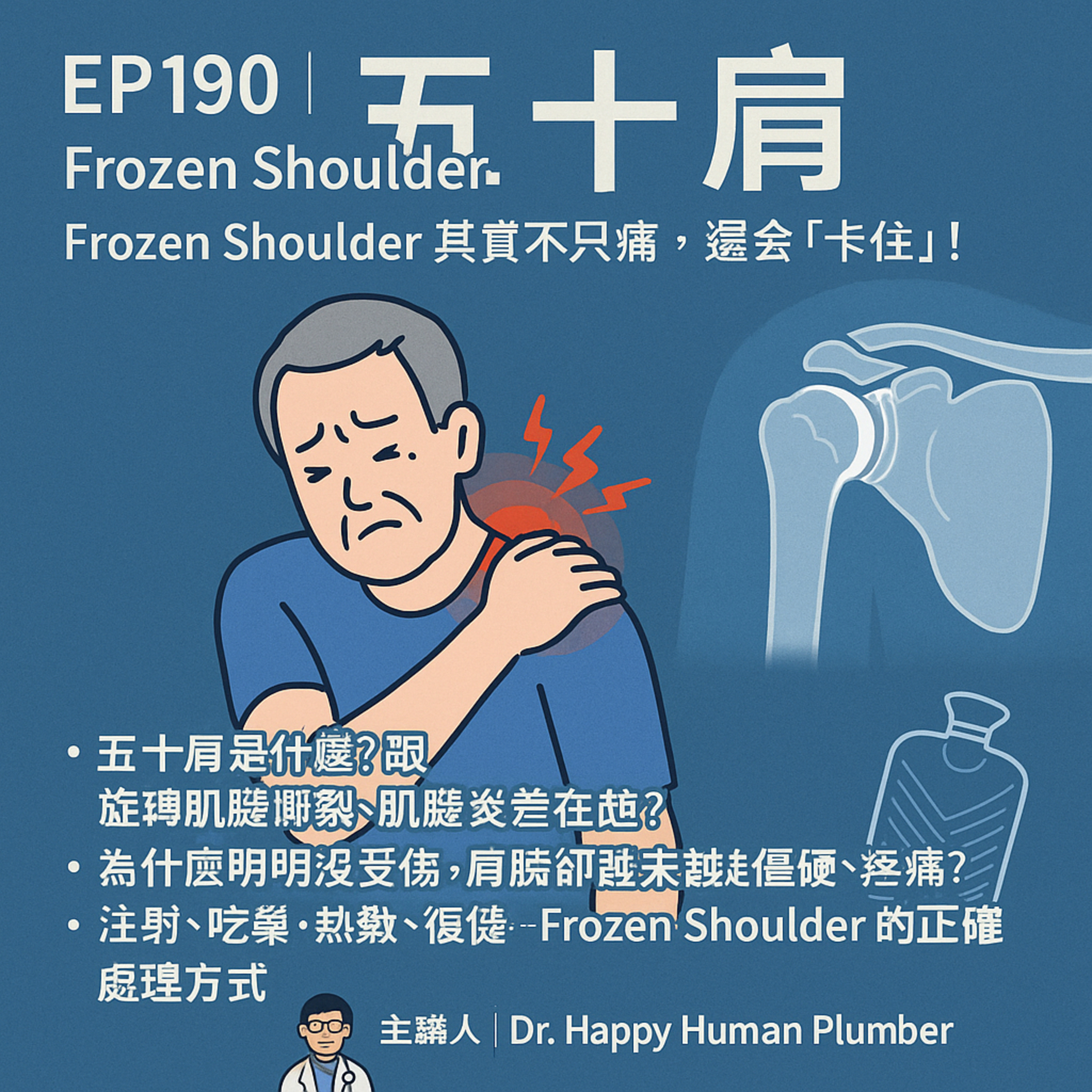 🎙️EP190｜肩膀舉不起來就是五十肩？Frozen Shoulder 其實不只痛，還會「卡住」！