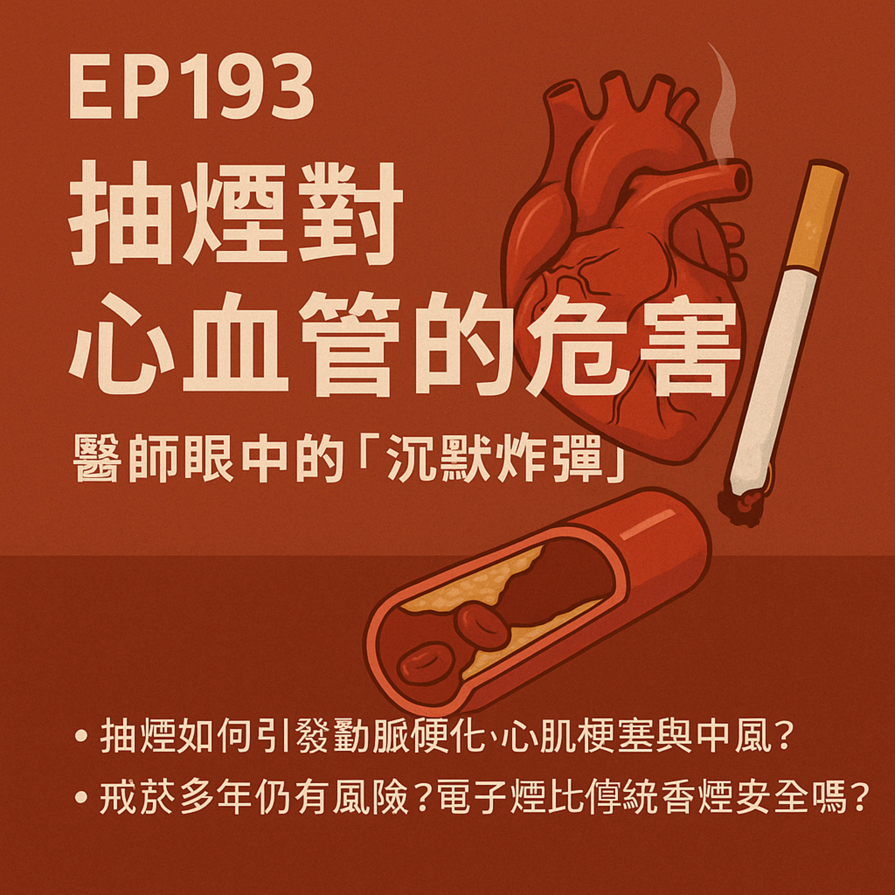 🎙️EP193｜抽煙傷肺之外，還會讓你心血管提早報廢？醫師眼中的「沉默炸彈」