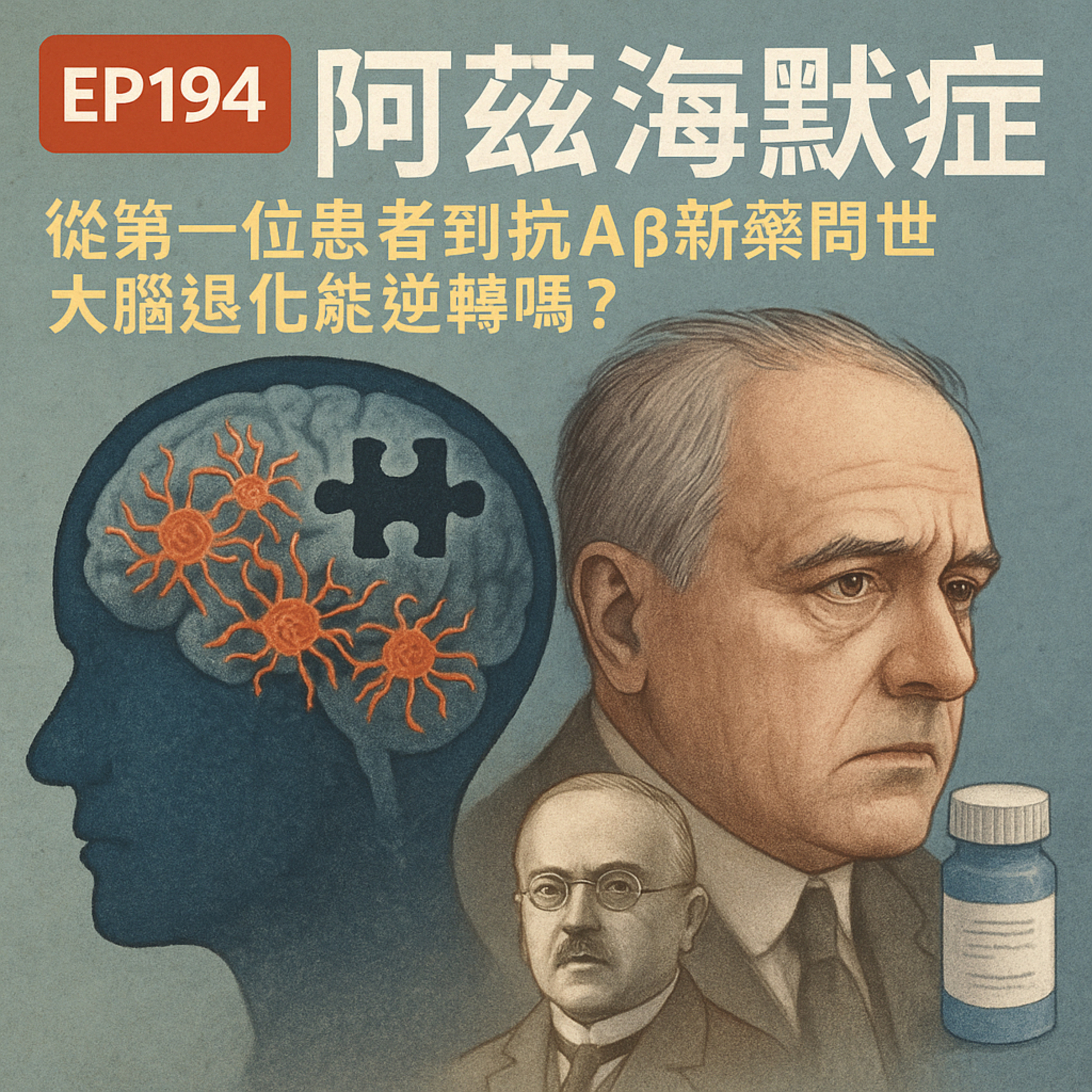 🎙️EP194｜阿茲海默症：從第一位患者到抗Aβ新藥問世，大腦退化能逆轉嗎？