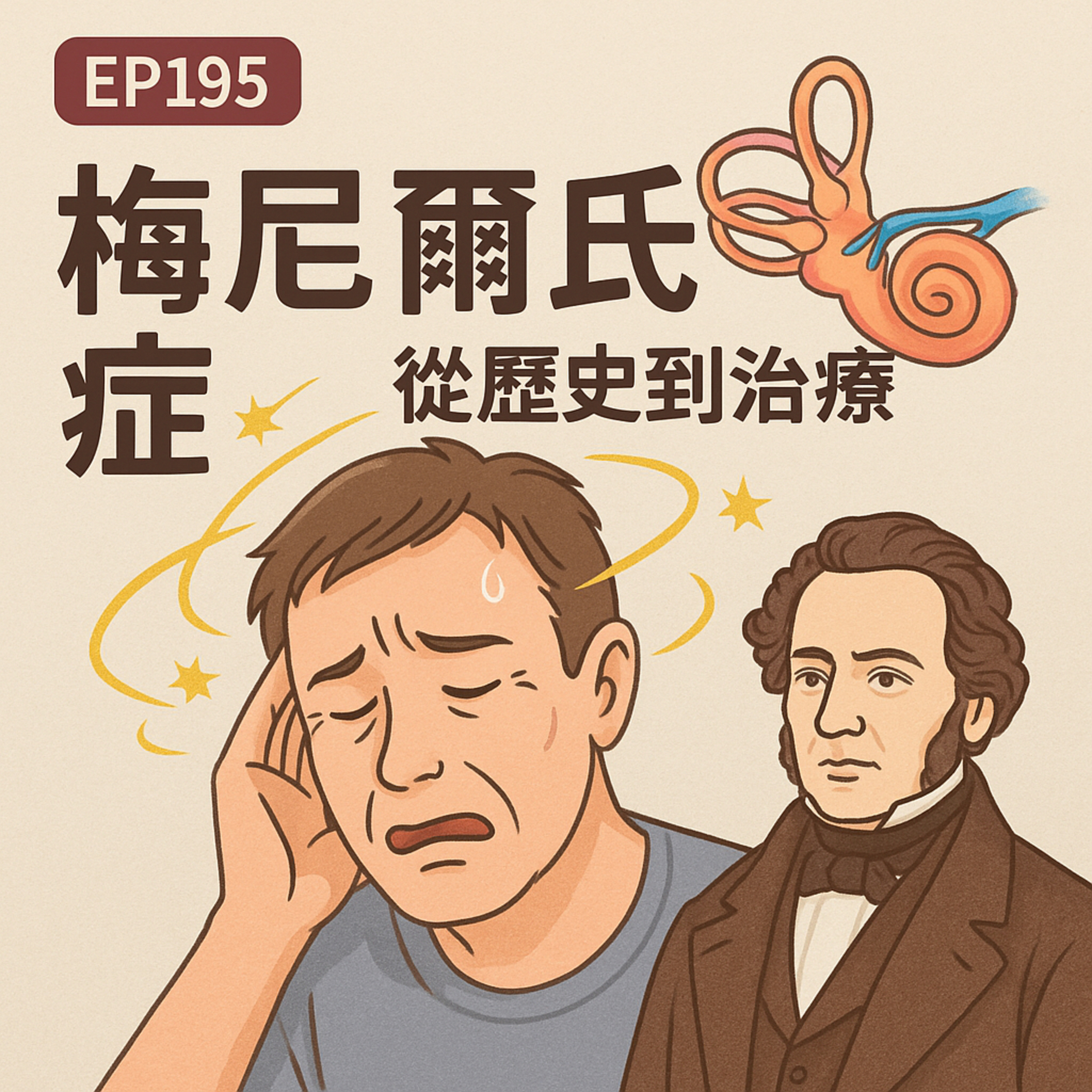 🎙️EP195｜梅尼爾氏症不是單純頭暈！從法國醫師 Ménière 到內耳水腫的百年追蹤與治療選擇