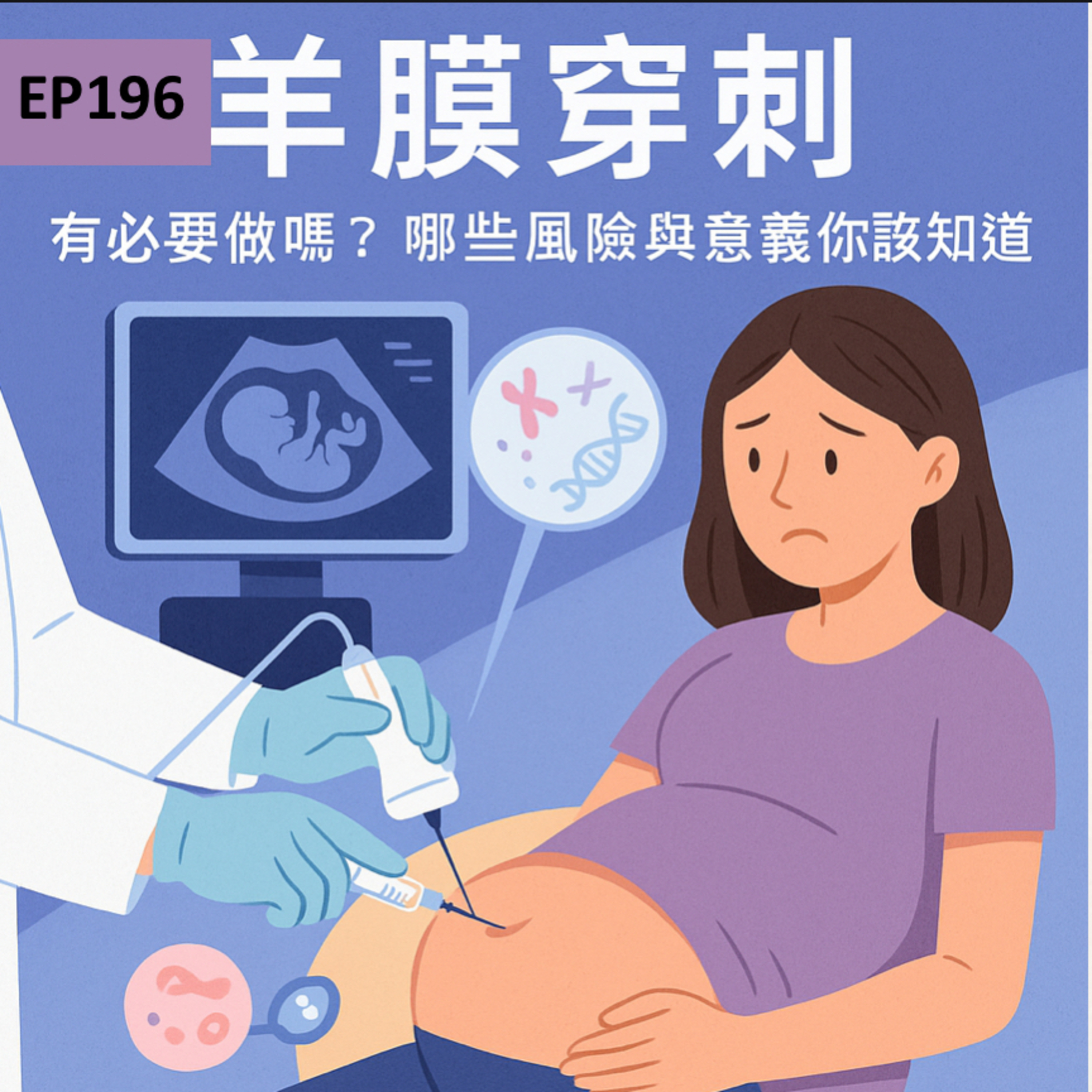 🎙️EP196｜羊膜穿刺是必要的嗎？你該知道的風險、意義與檢查前準備
