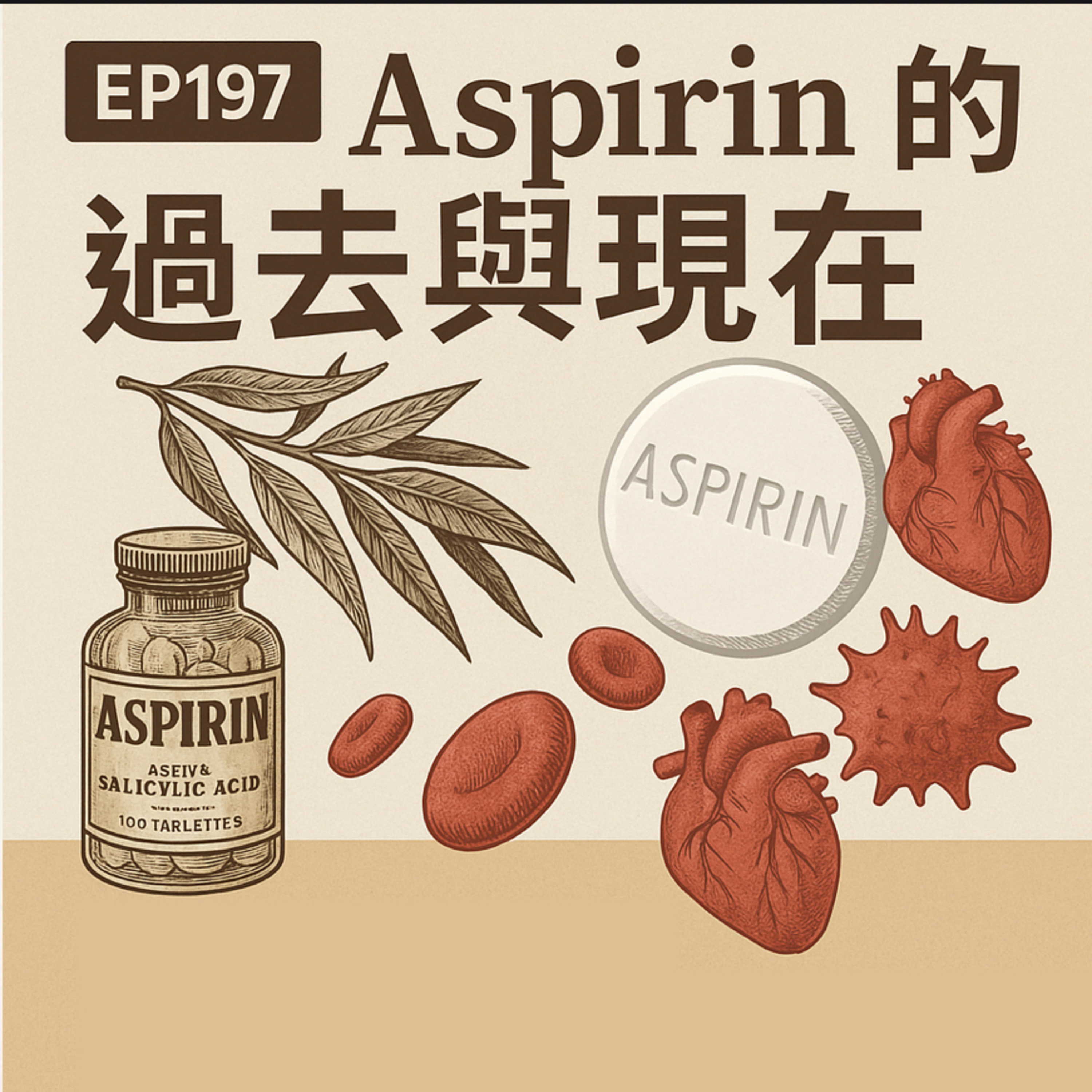 🎙️EP197｜Aspirin 的百年旅程：從止痛神藥到心血管預防、癌症預防的轉折點