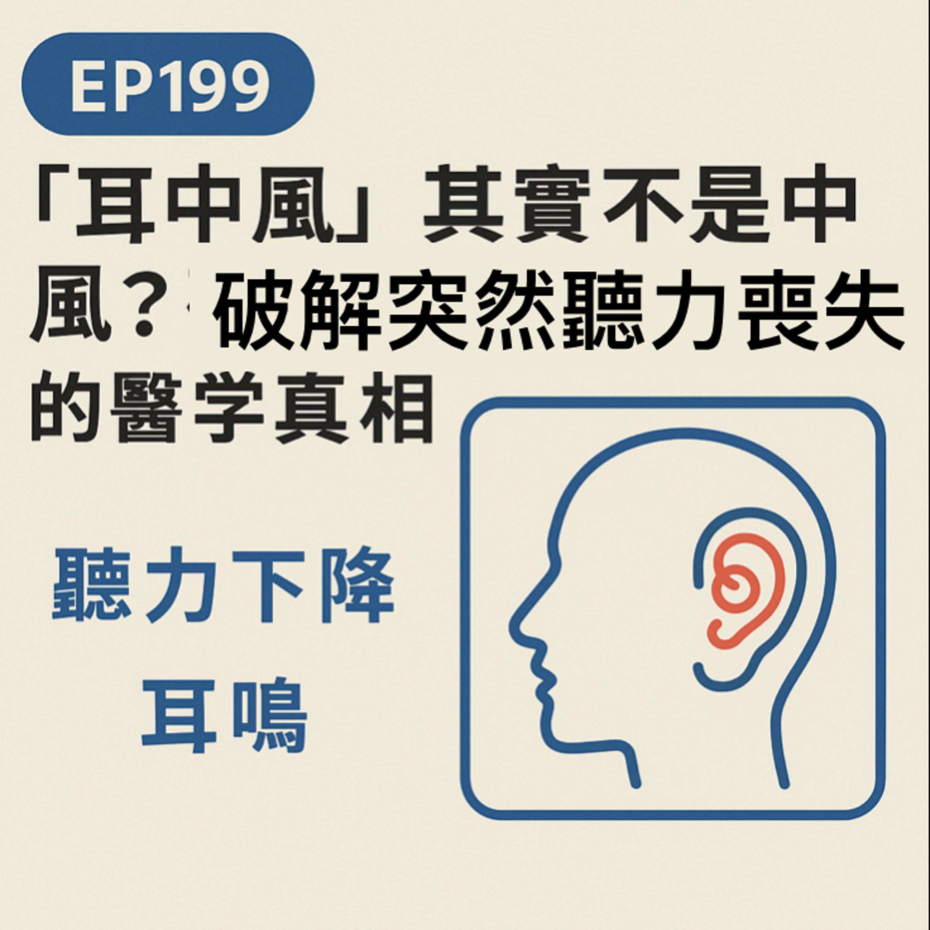 🎙️EP199｜「耳中風」其實不是中風？破解突發性聽力喪失的醫學真相