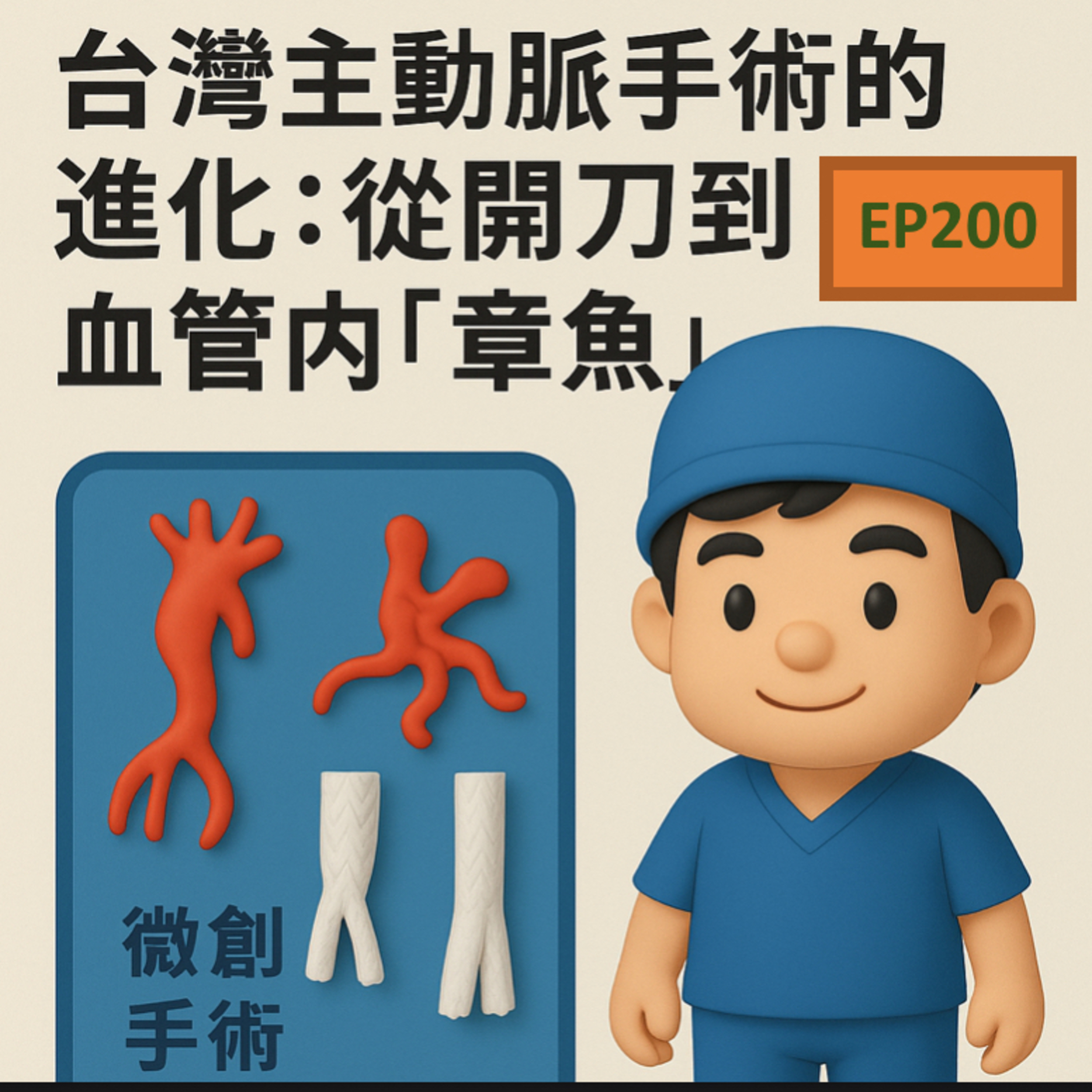 🎙️EP200｜台灣主動脈手術的進化：從開刀到血管內「章魚技術」