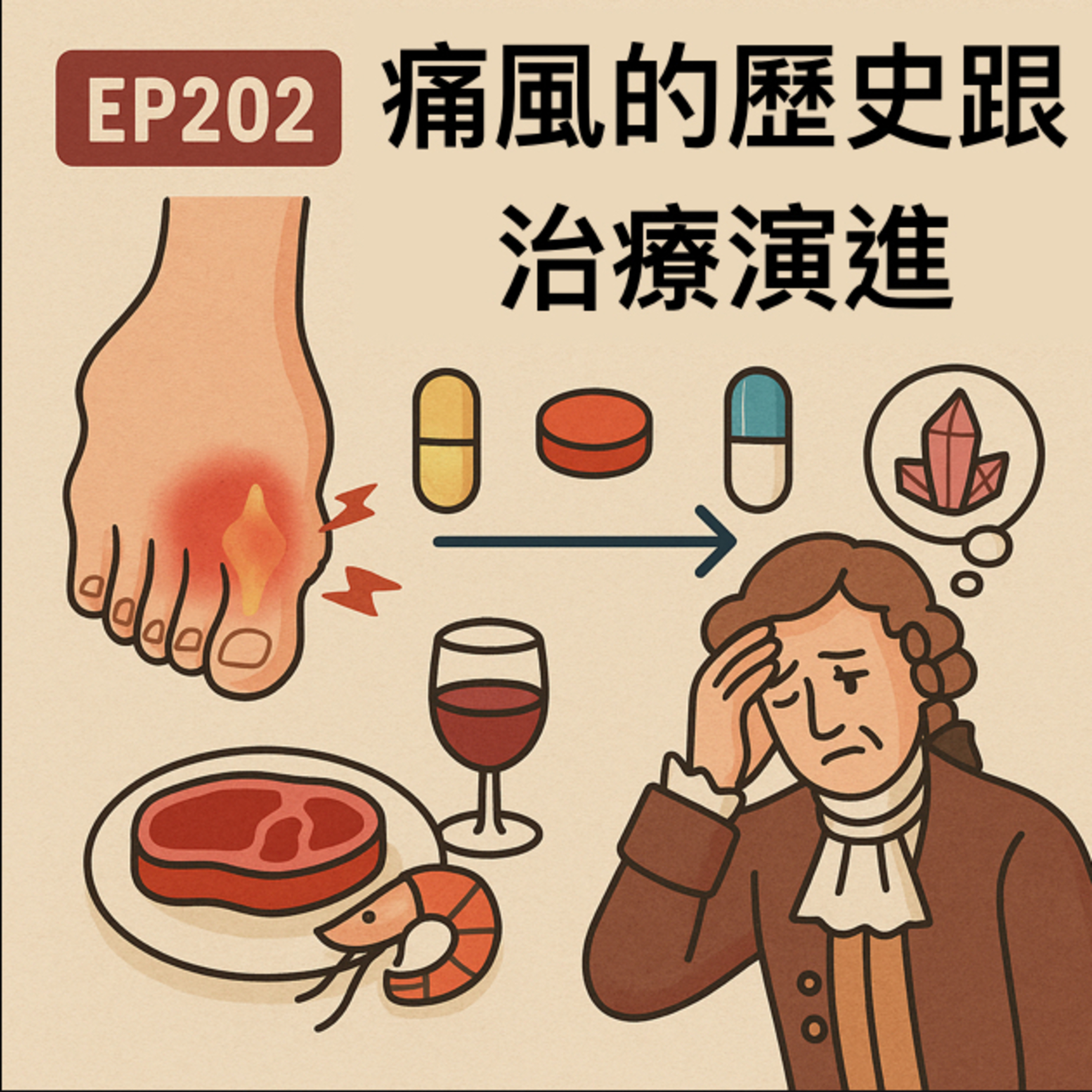 🎙️EP202｜痛風：帝王之疾的演變史，從秋水仙鹼到基因療法的治療轉捩點