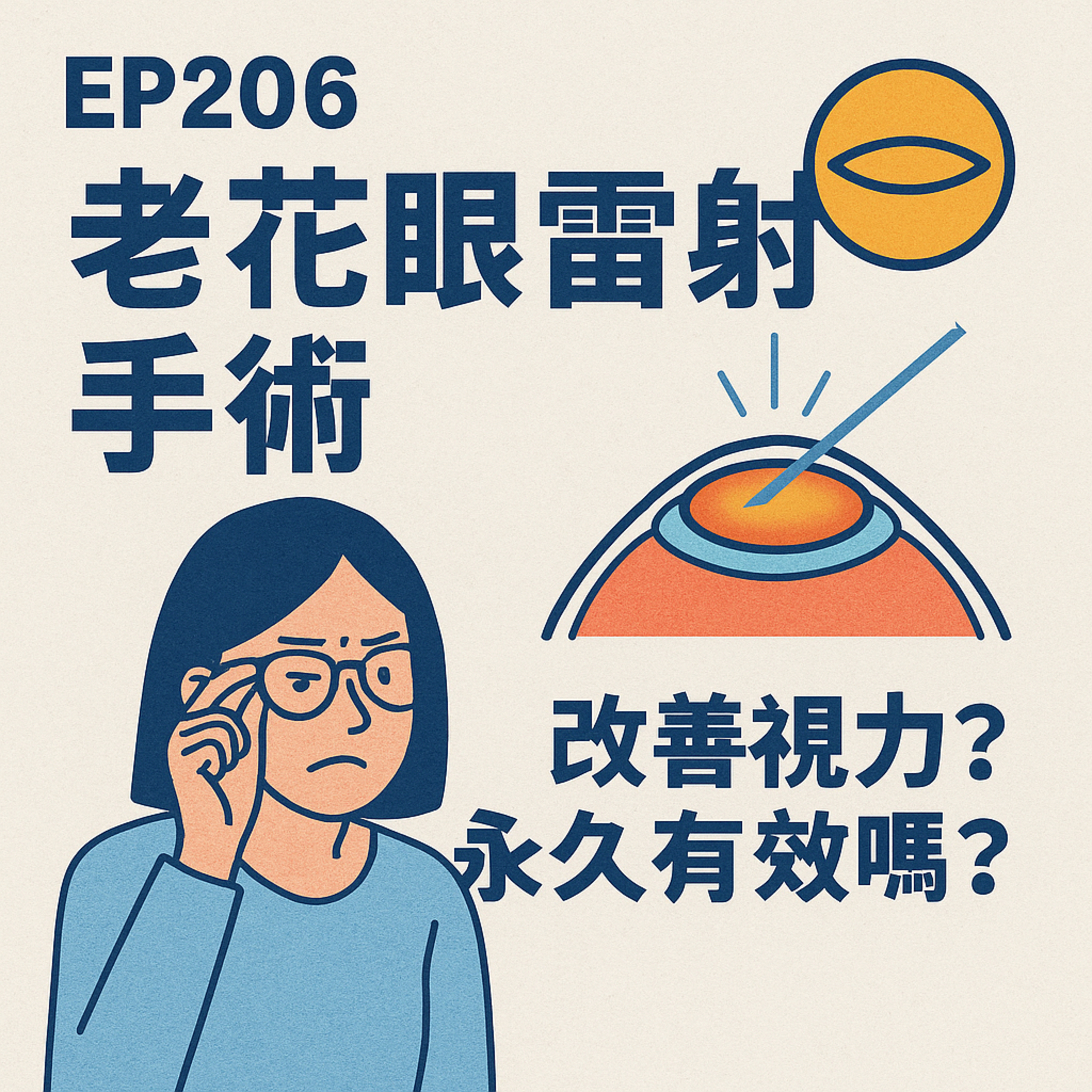 🎙️EP206｜老花眼雷射手術：視力回春？還是妥協中的選擇？讓你真正看清「看不清」的真相