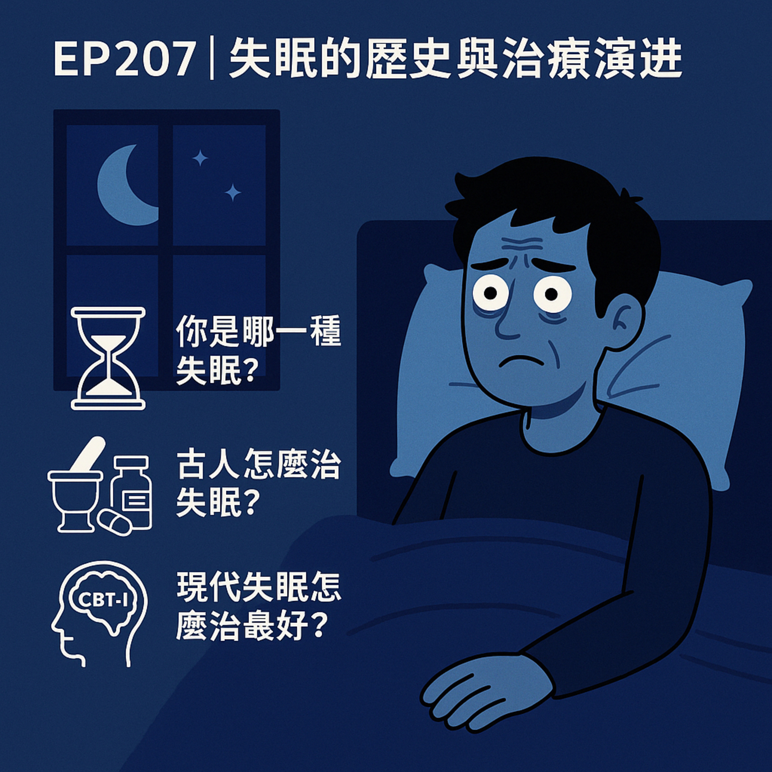 🎙️EP207｜失眠是病還是壓力？從鴉片到認知行為療法，睡不著的千年解法