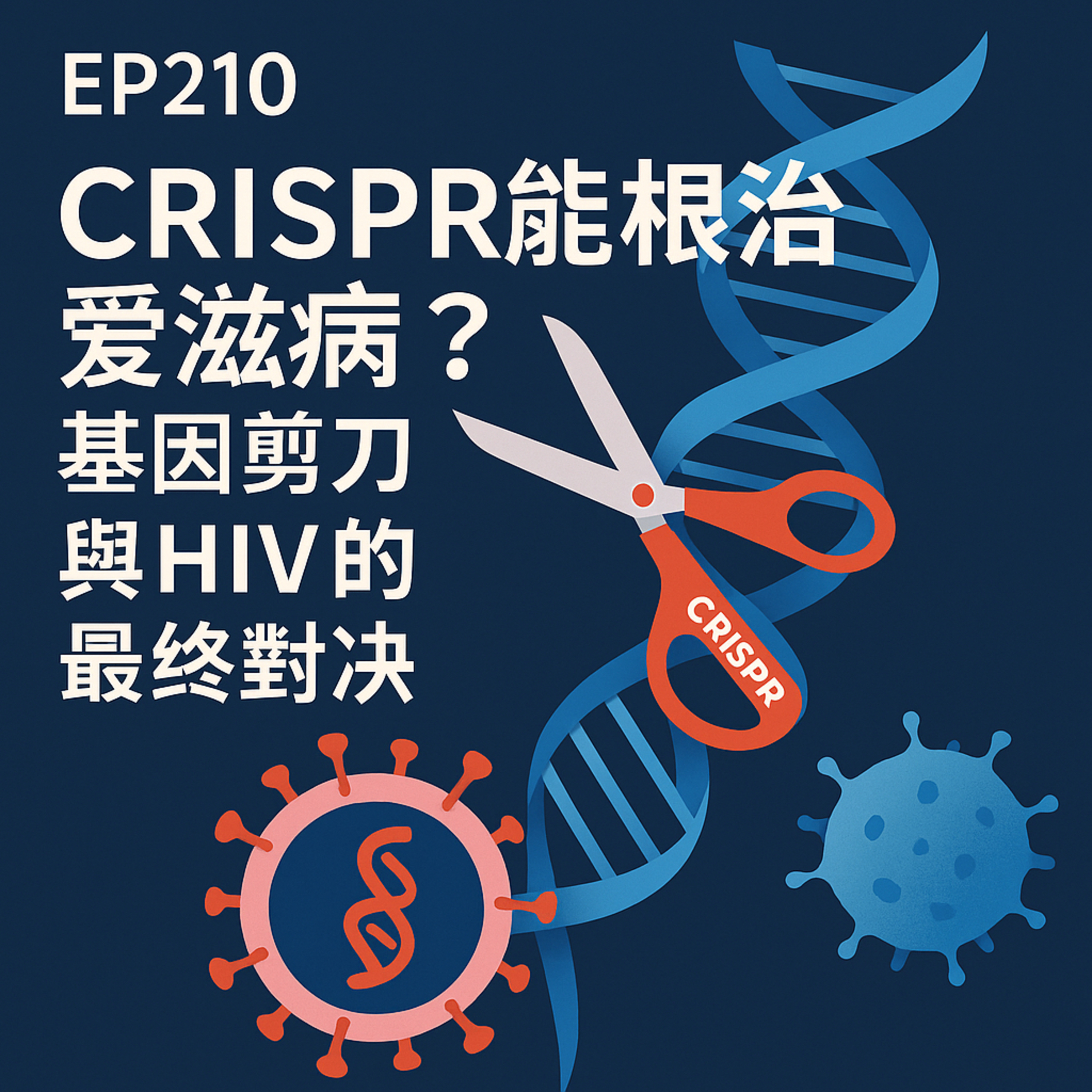 🎙️EP210｜CRISPR 有望根治愛滋病？基因剪刀與 HIV 的最終對決
