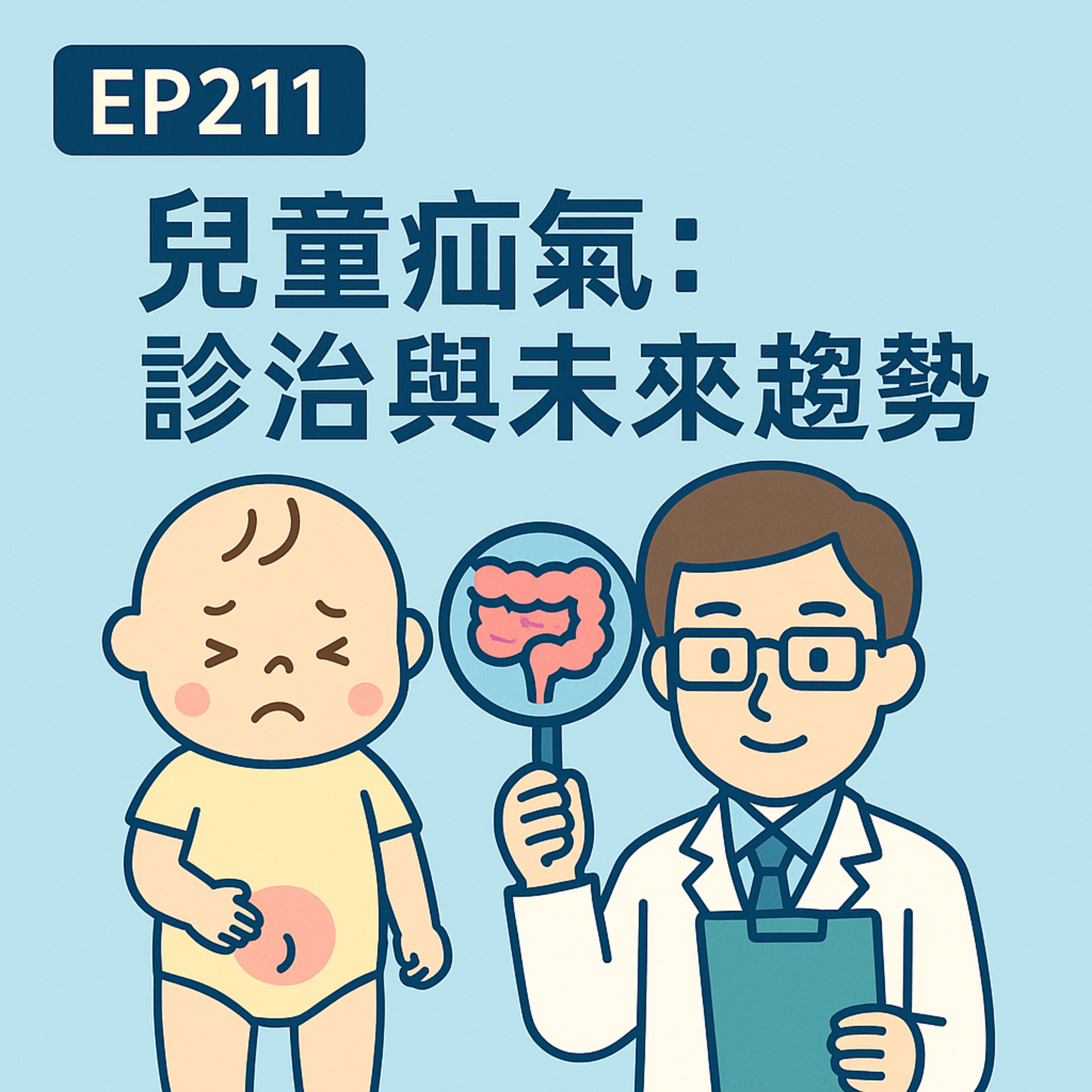 🎙️EP211｜兒童疝氣不是長大就會好？從開刀到微創，了解治療選擇與預後關鍵