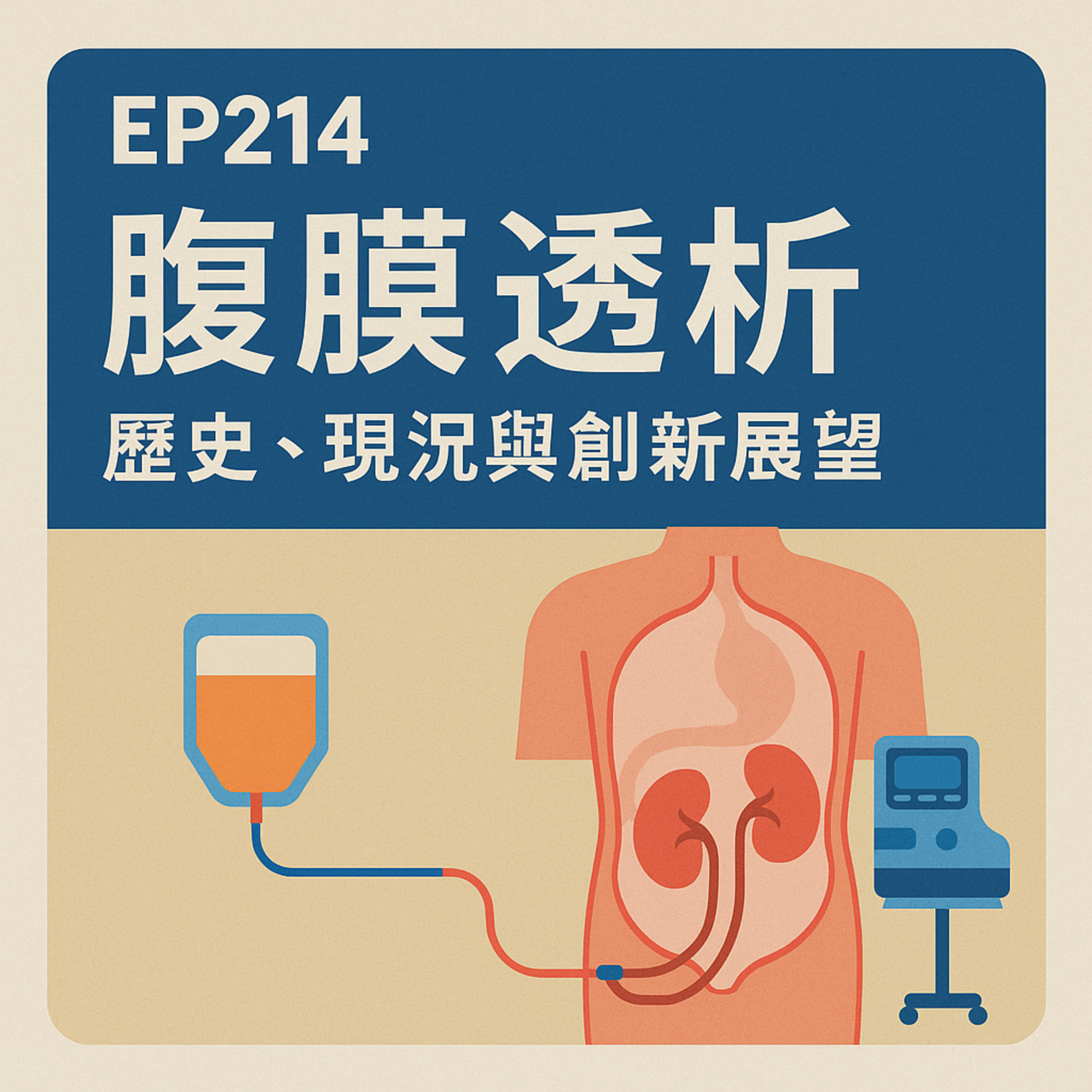 🎙️EP214｜腹膜透析的百年旅程：從救命手段到在家洗腎的未來可能