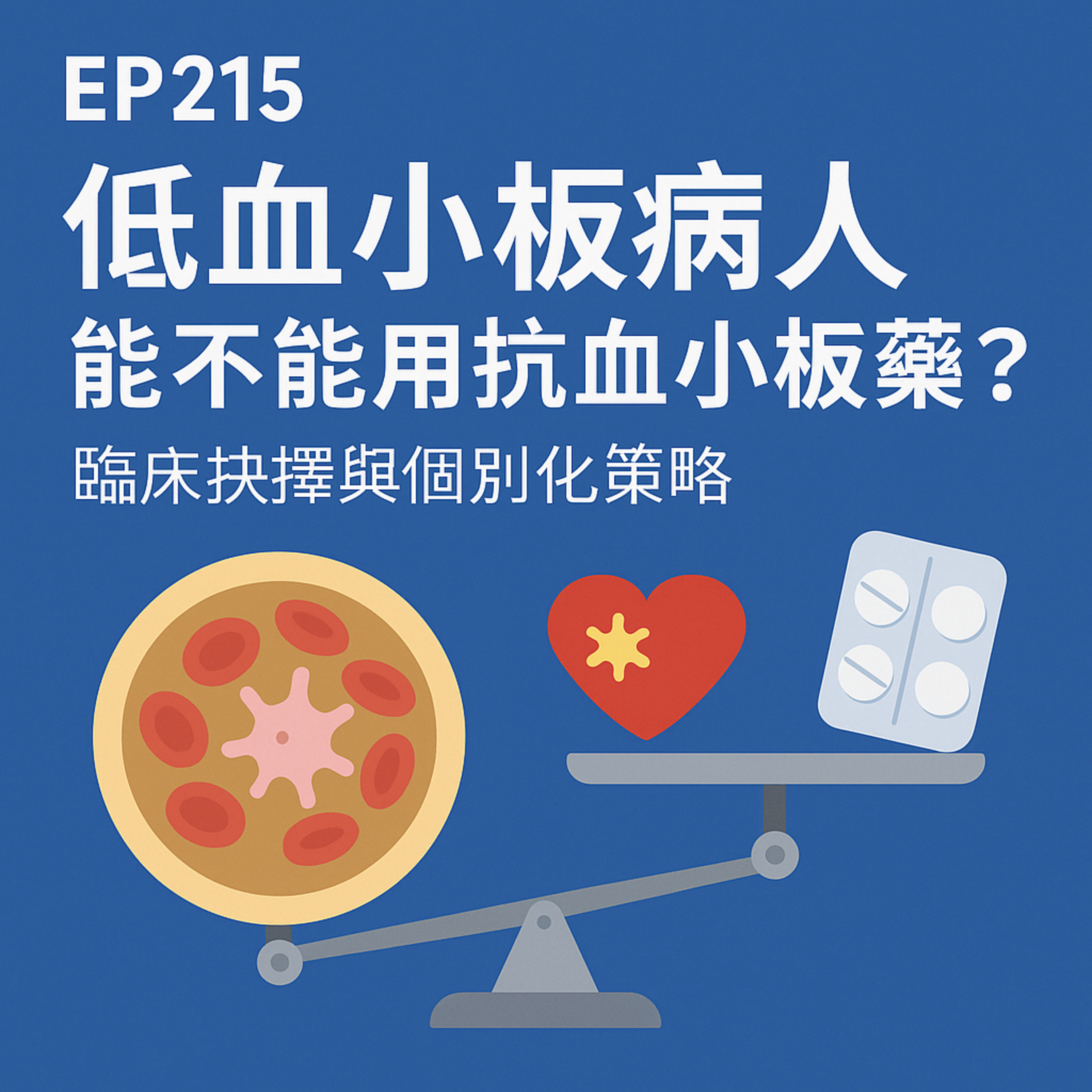🎙️EP215｜低血小板卻有心臟病？抗血小板藥用與不用，都是風險！