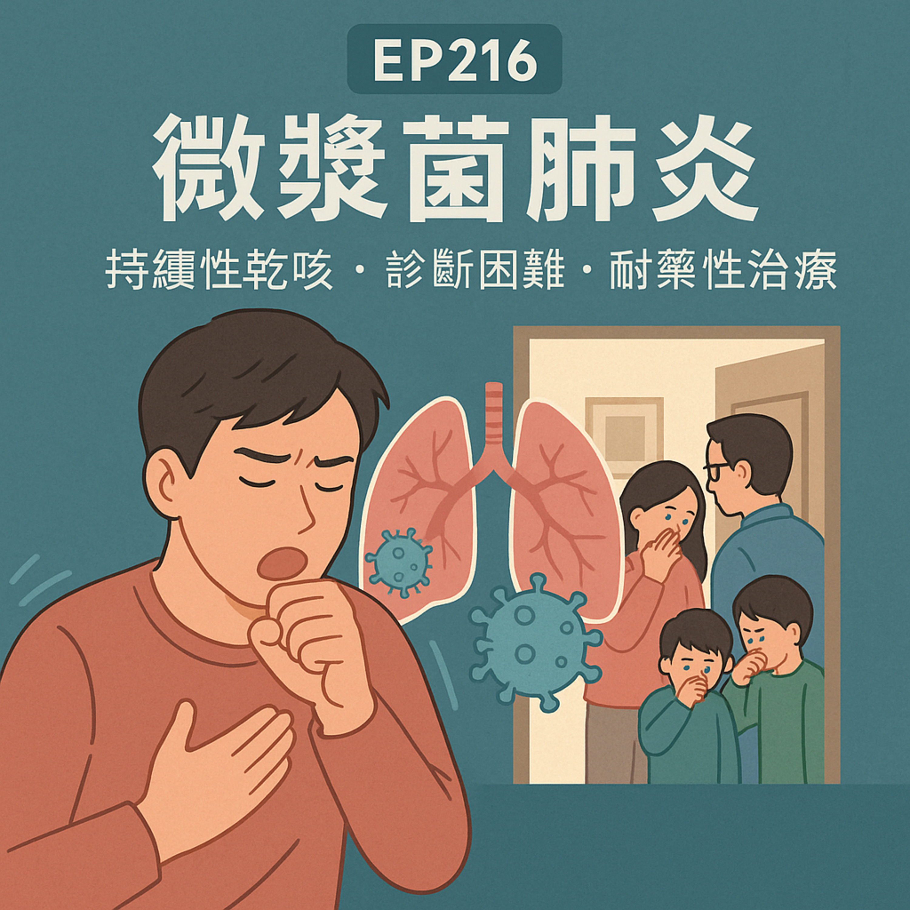 🎙️EP216｜黴漿菌肺炎：會走路的肺炎不是感冒拖久了！抗藥性與診斷迷思一次破解