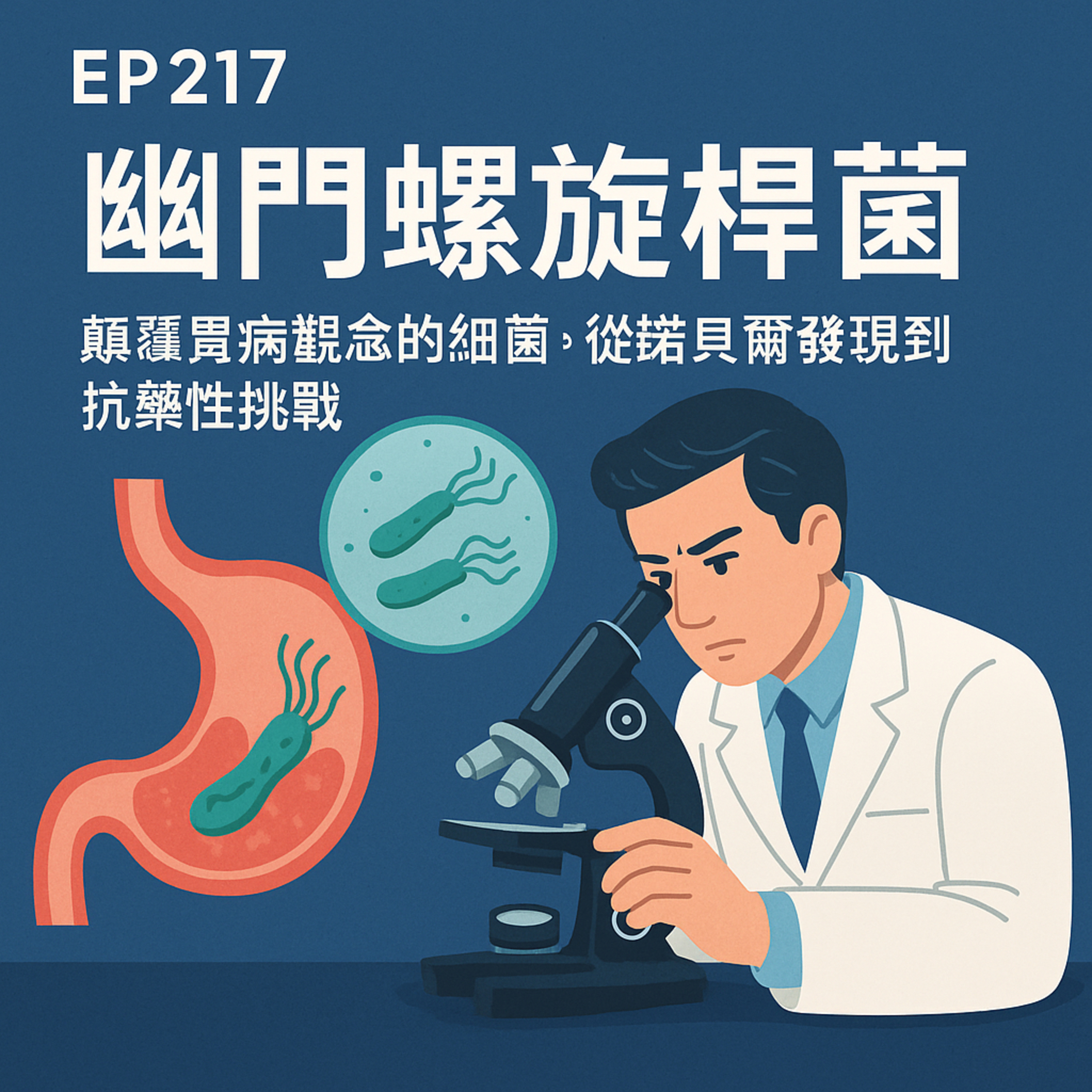 🎙️EP217｜幽門螺旋桿菌：顛覆胃病觀念的細菌，從諾貝爾發現到抗藥性挑戰