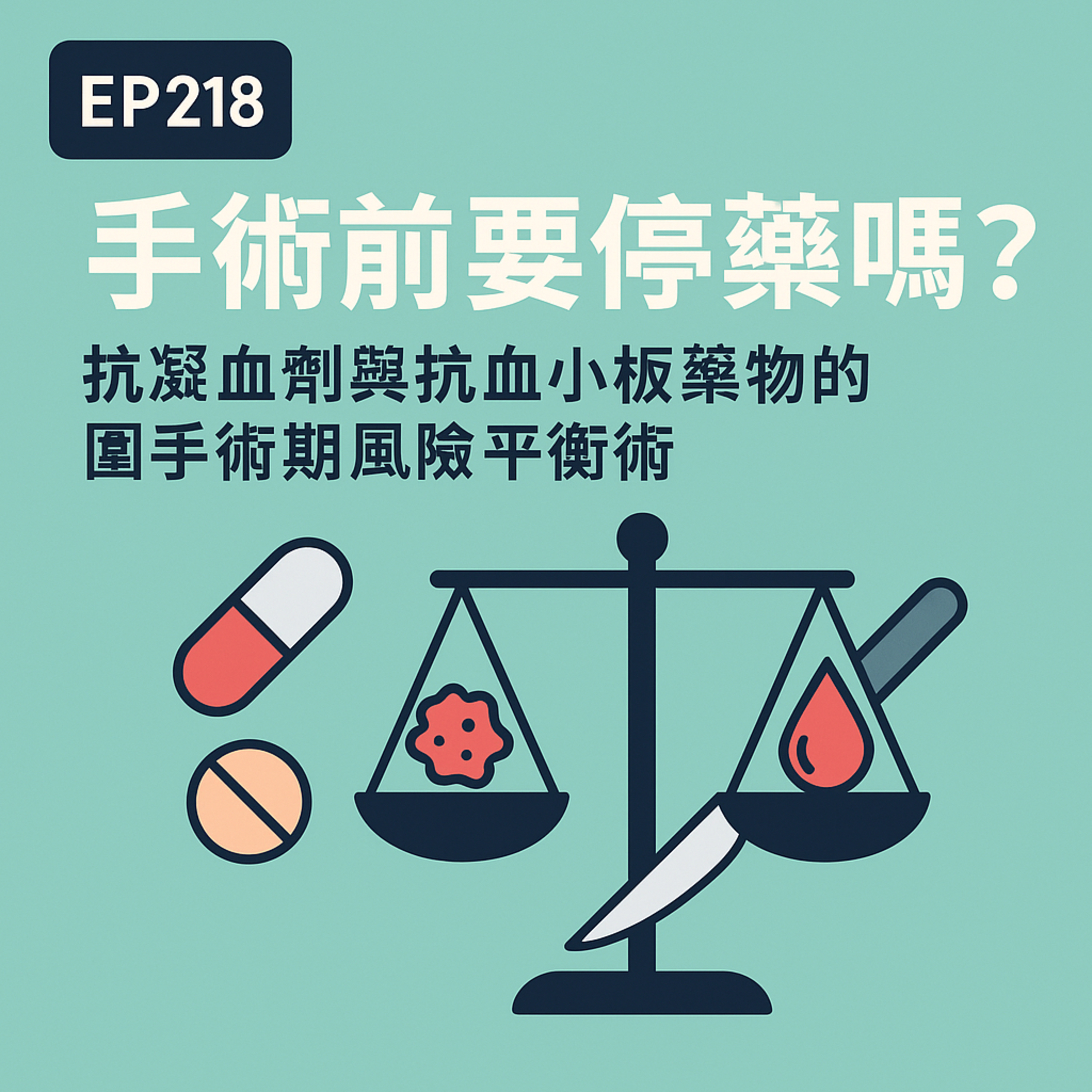 🎙️EP218｜手術前要停藥嗎？抗凝血劑與抗血小板藥物的手術期風險平衡術