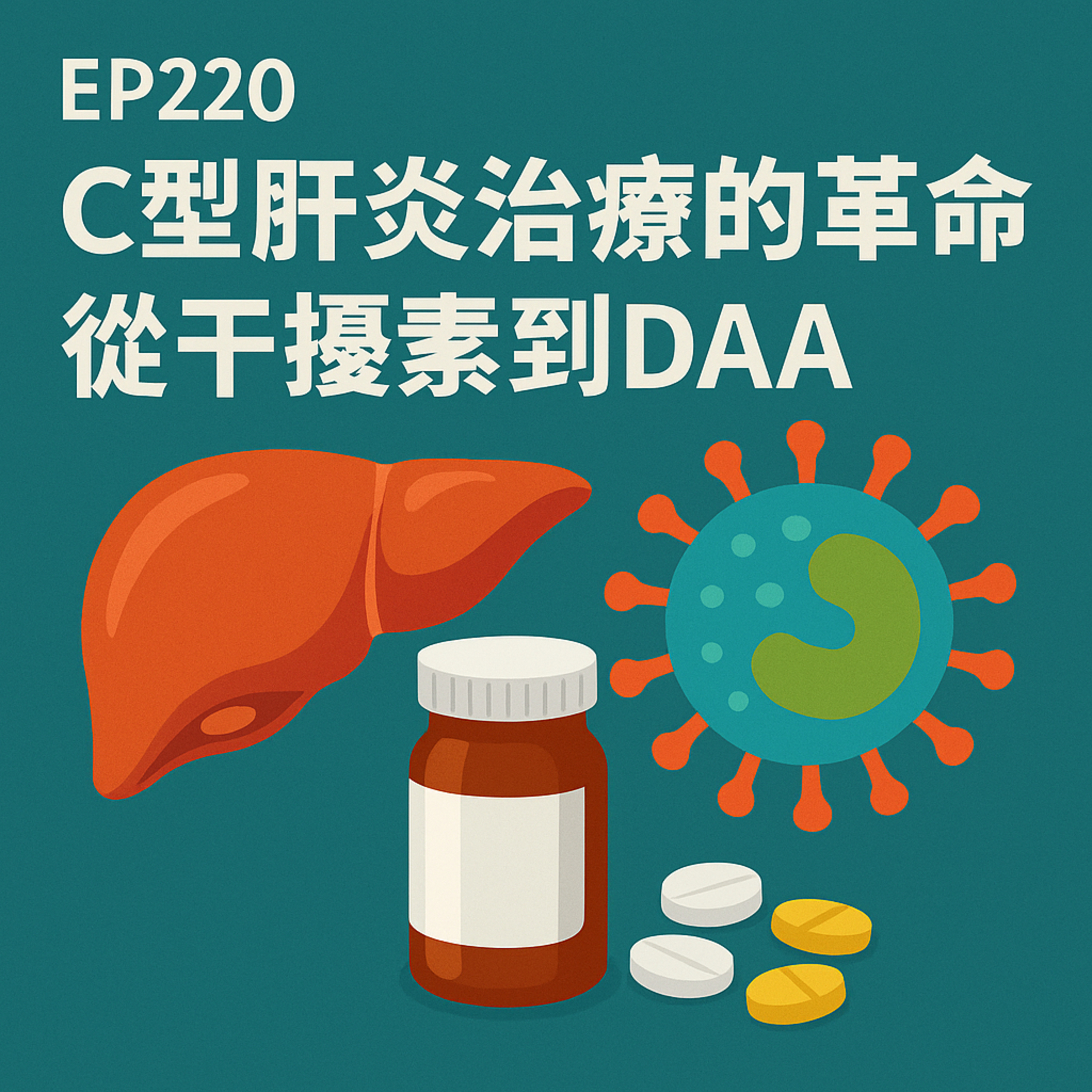🎙️EP220｜C肝不是絕症！從干擾素副作用到DAA口服革命，終結病毒的療癒之路