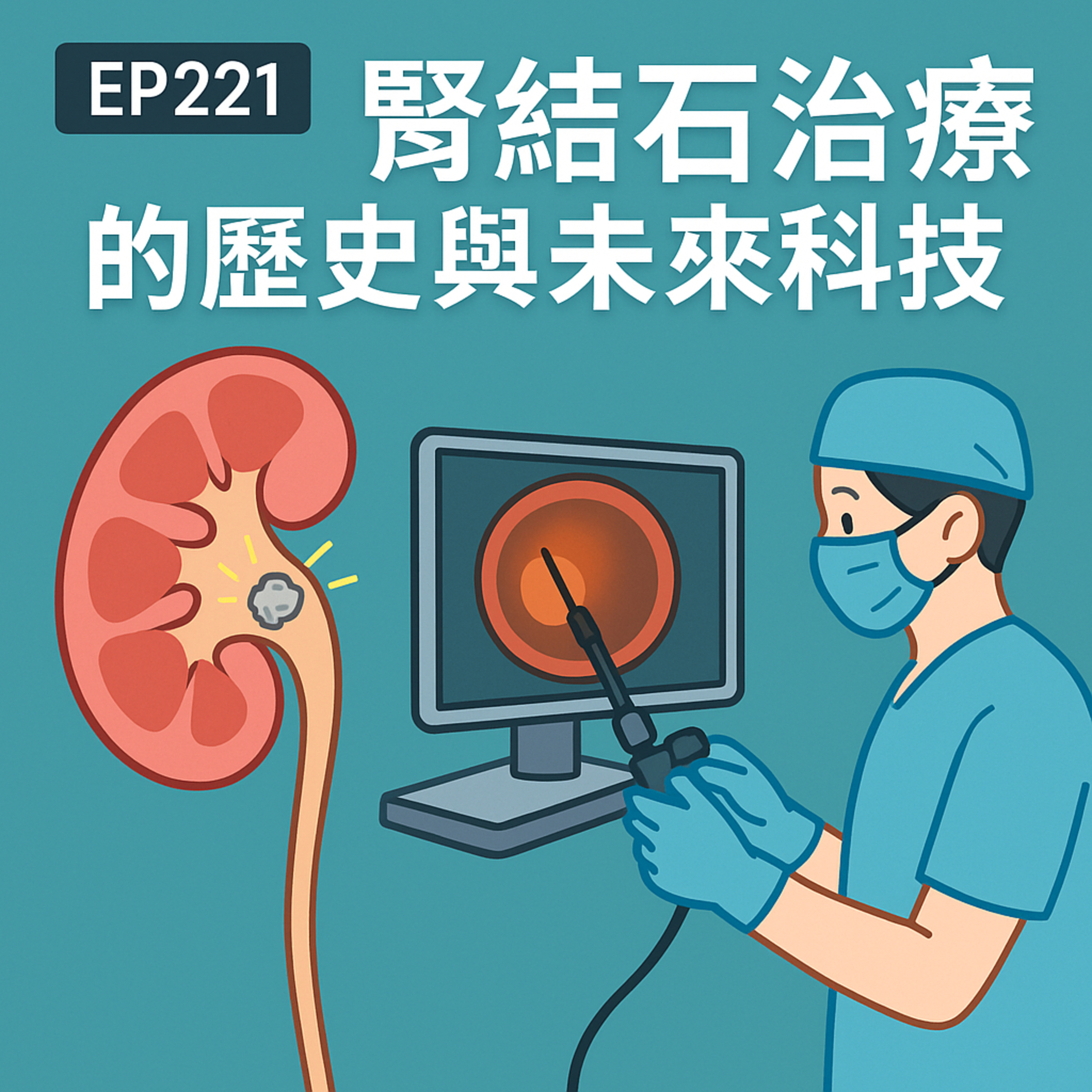 🎙️EP221｜腎結石不是只能喝水！從開刀取石到無創超音波，結石治療的革命之路