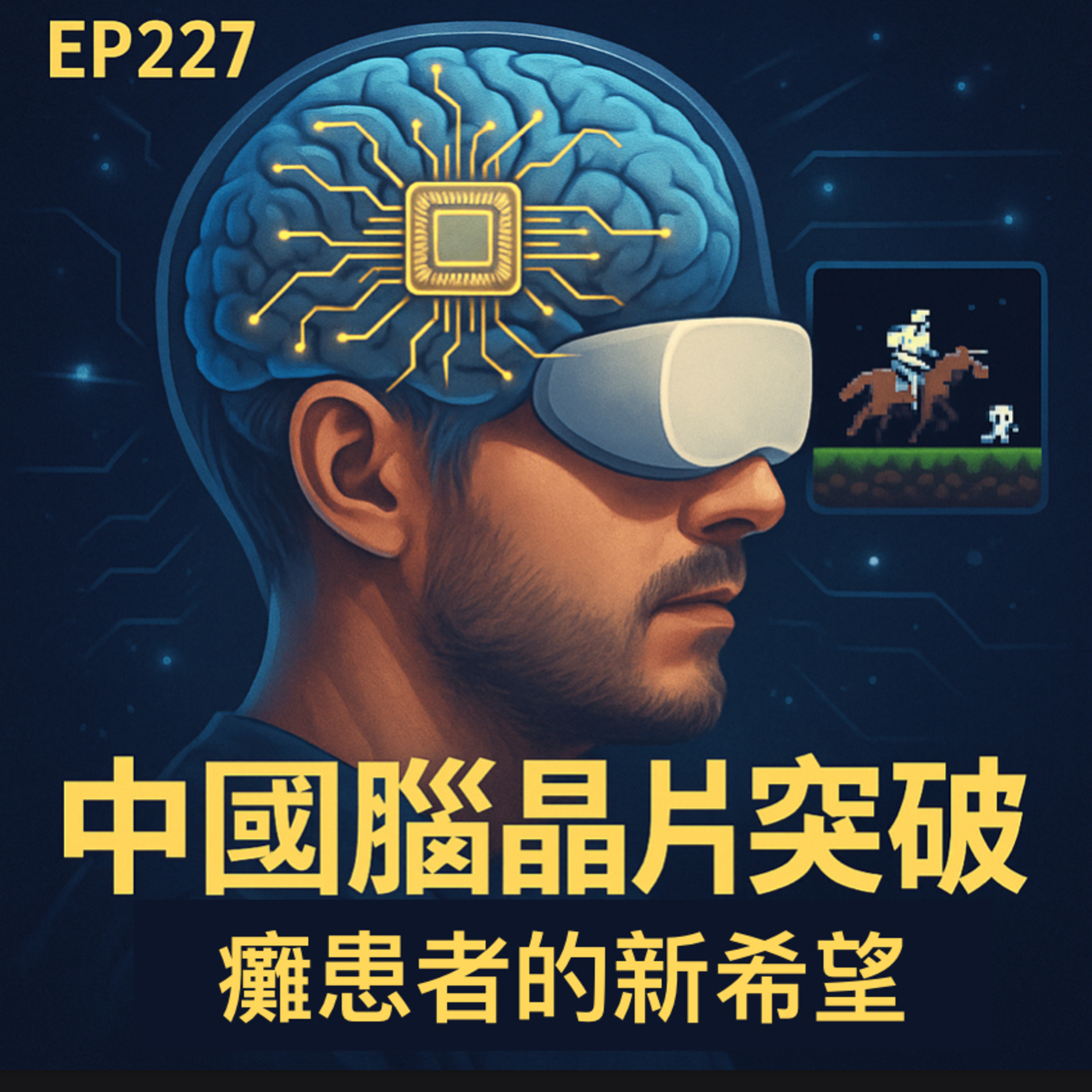 🎙️EP227｜中國腦晶片突破：癱瘓者的新希望，腦機介面的亞洲加速度