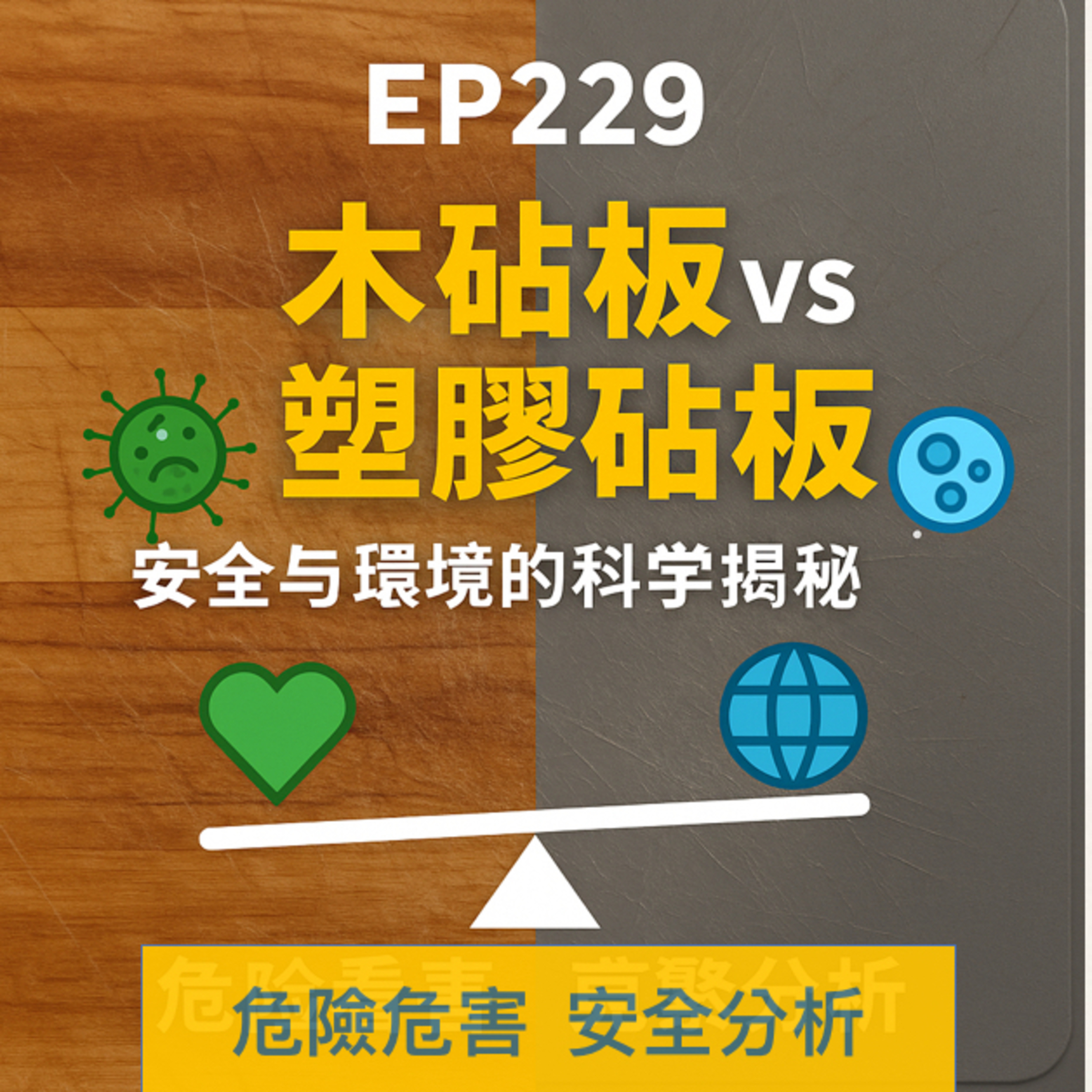 🎙️EP229｜你家砧板選對了嗎？科學揭密木砧板與塑膠砧板的安全與環境真相