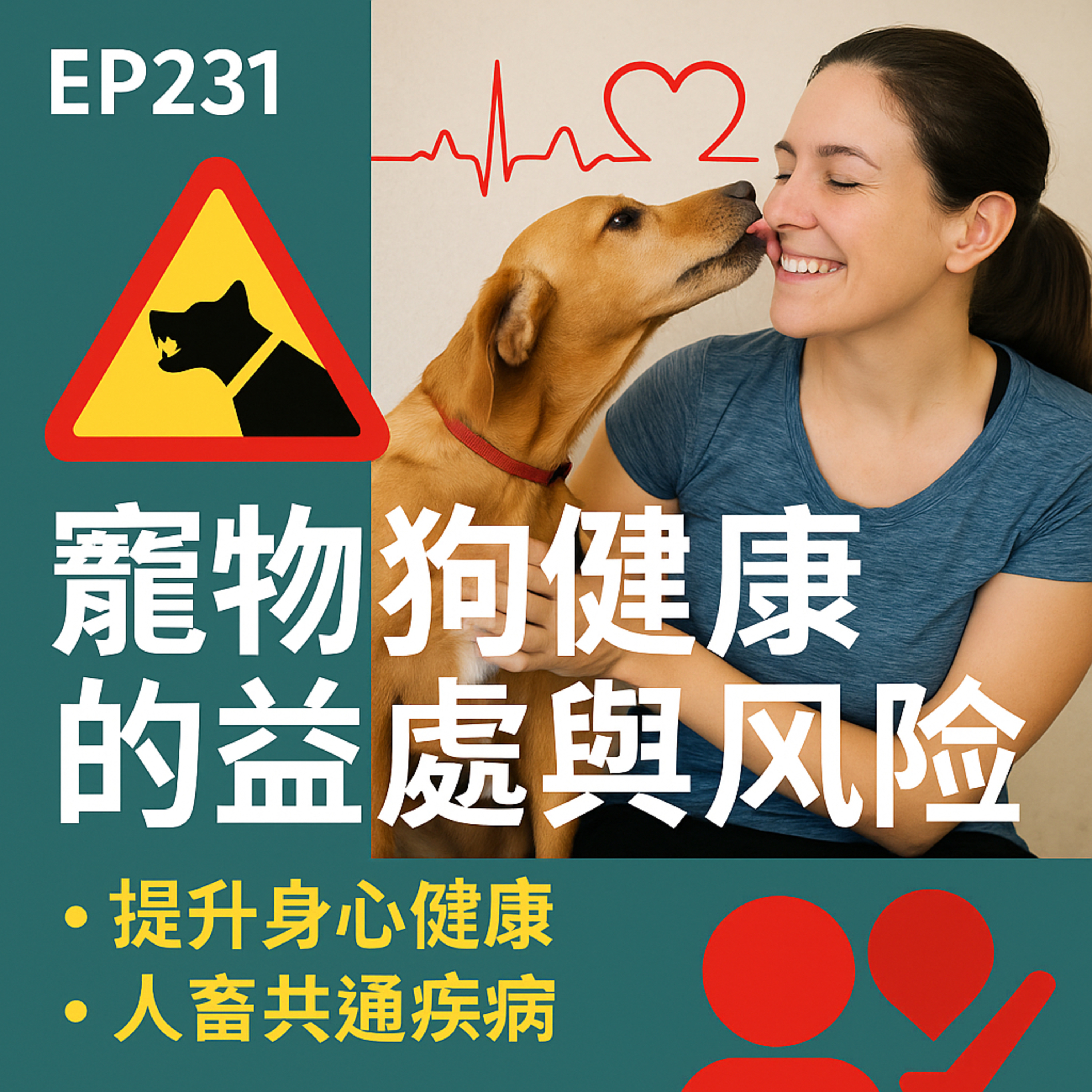 🎙️EP231｜你家狗狗也在救你一命？從心理舒壓到心血管保護，飼養寵物狗的全方位健康影響
