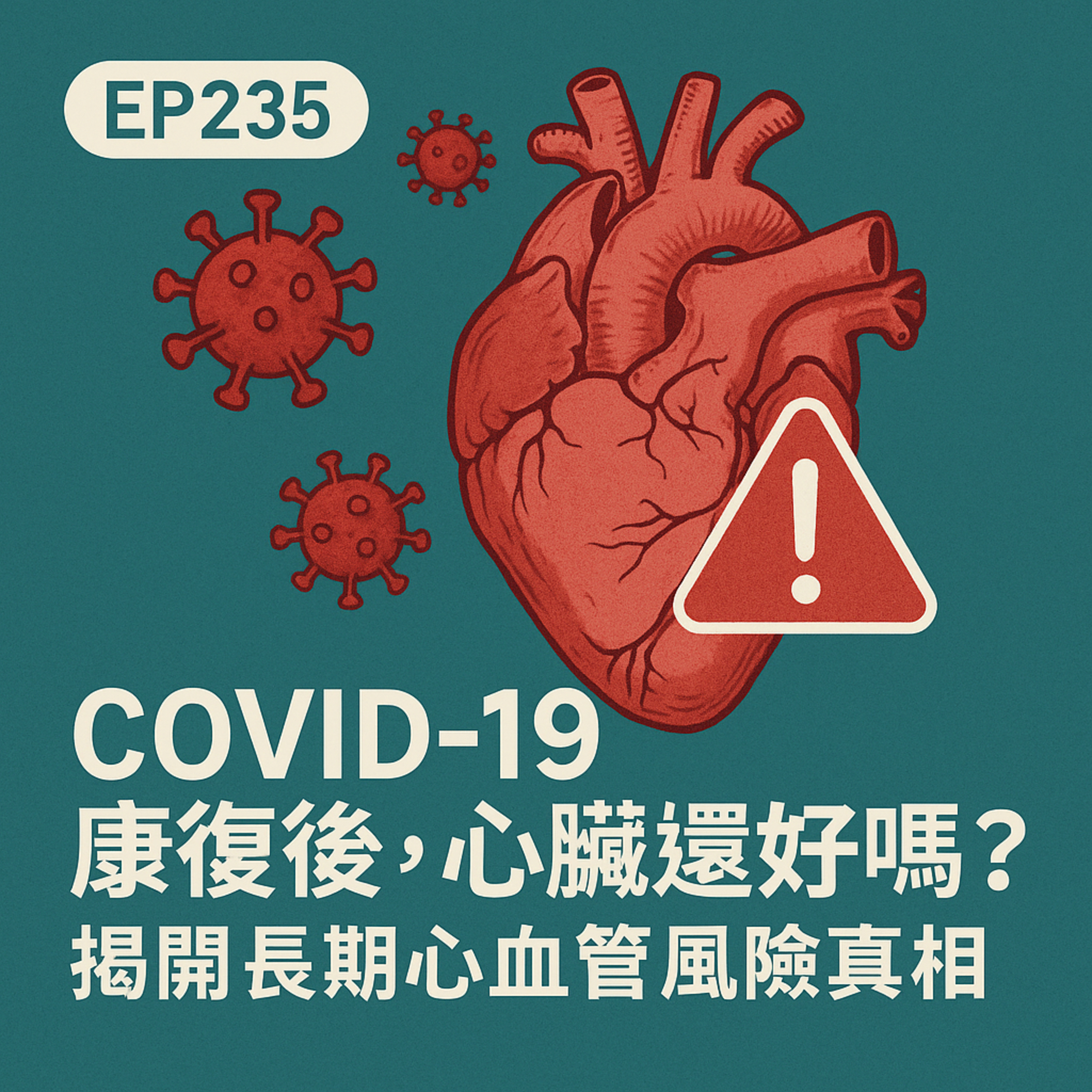 🎙️EP235｜COVID-19康復後，心臟還好嗎？揭開長期心血管風險真相