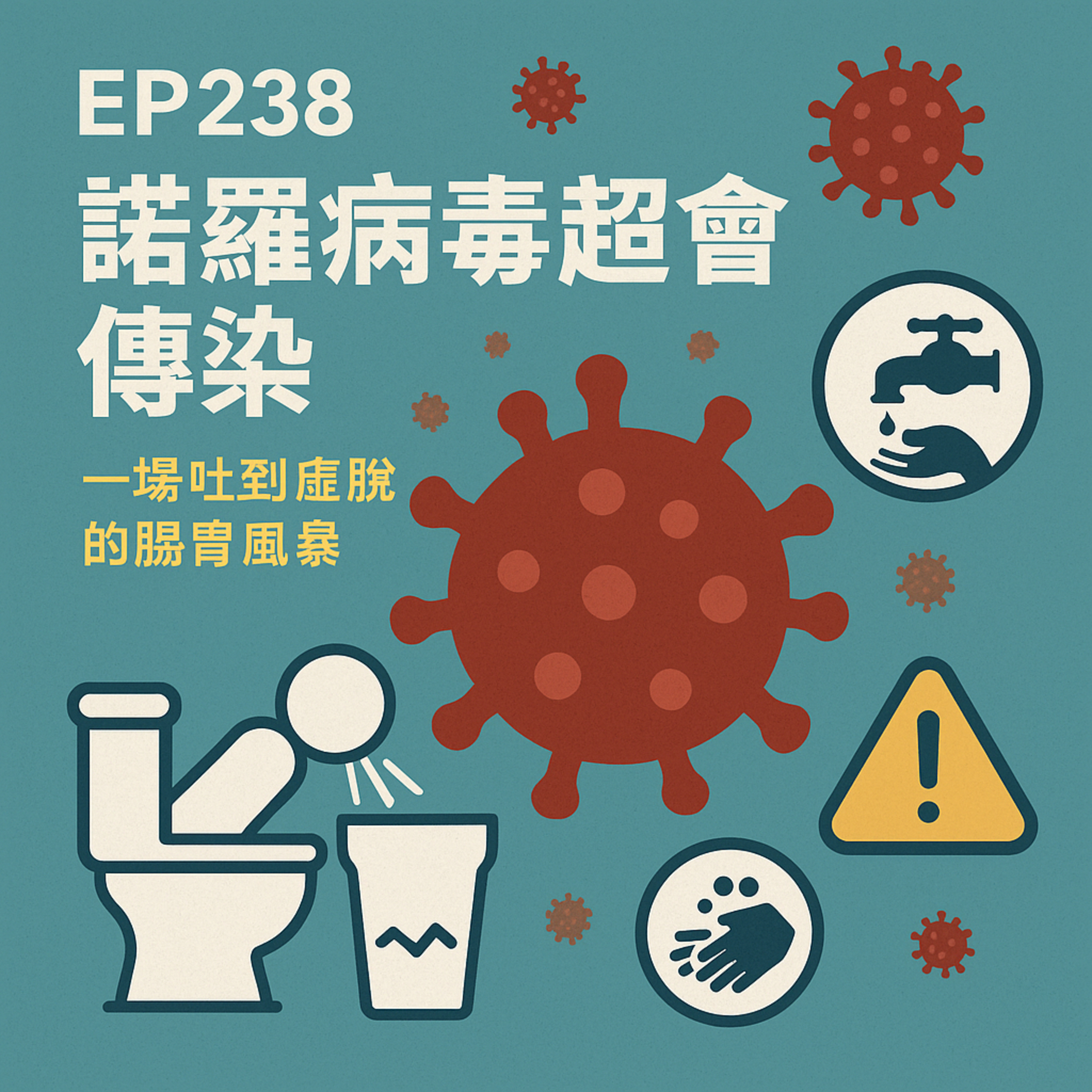 🎙️EP238｜諾羅病毒超會傳染？一場吐到虛脫的胃腸風暴