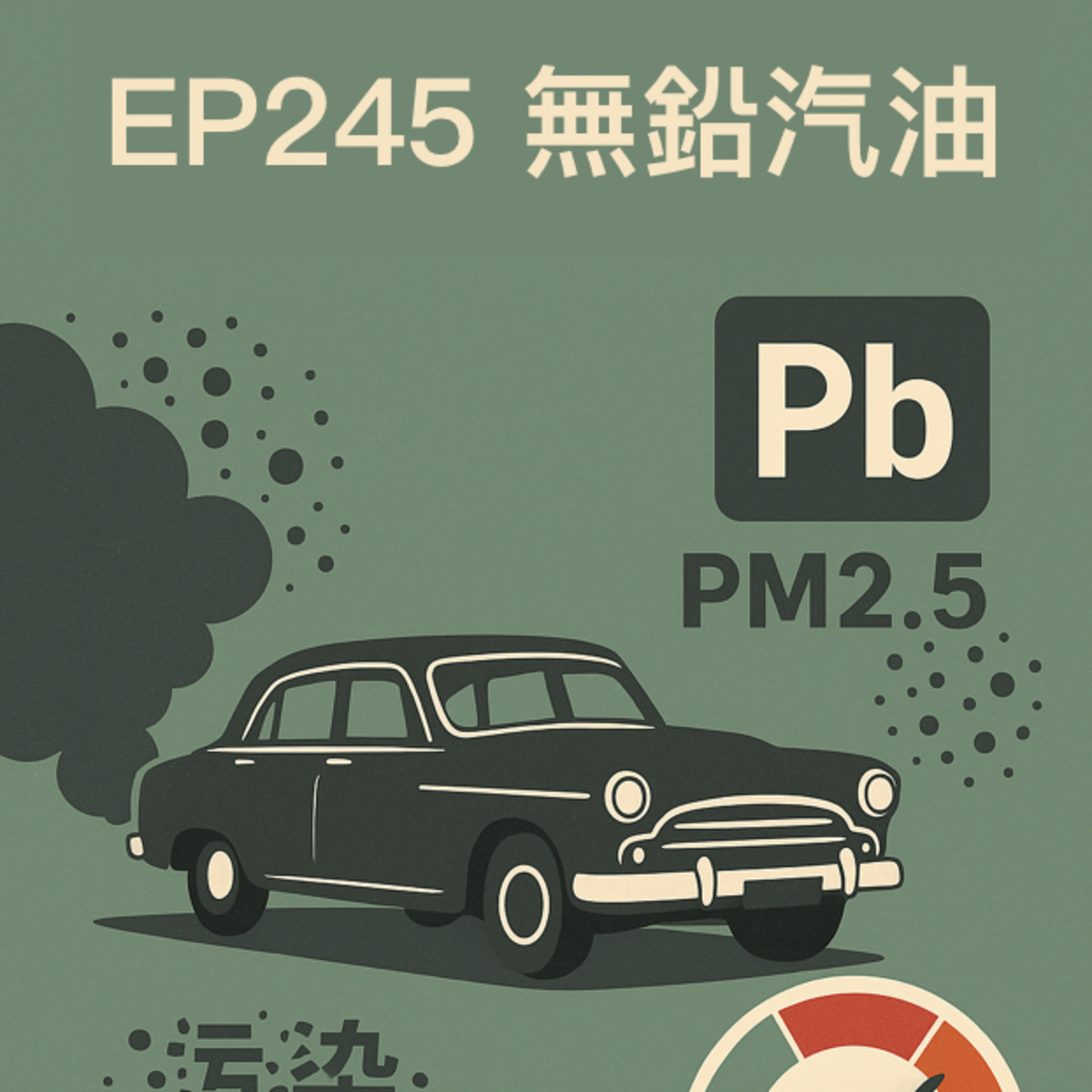 🎙️EP245｜從含鉛汽油到淨零排放：汽車空污的過去、現在與未來