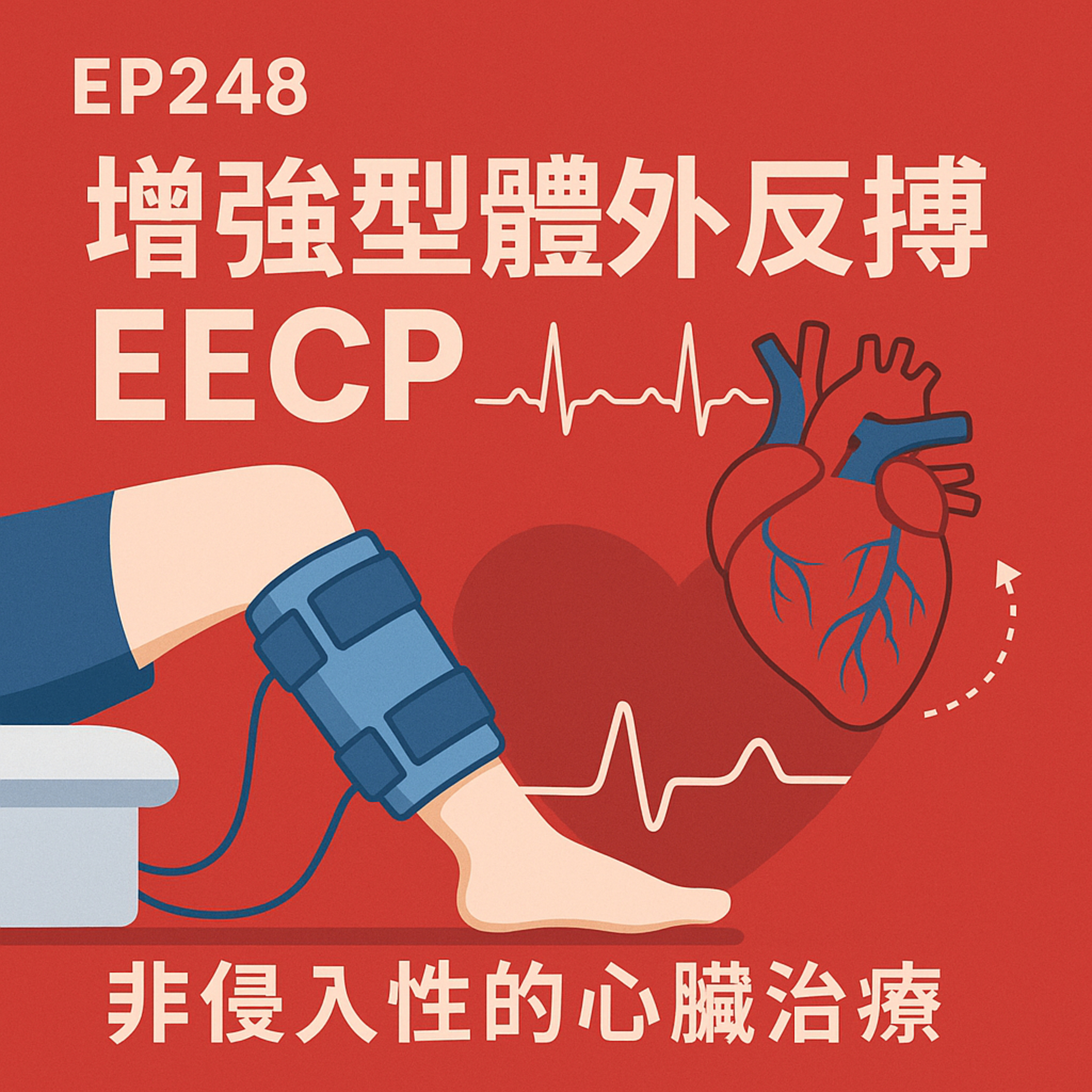 🎙️EP248｜不動刀的心臟治療？解密 EECP 增強型體外反搏療法的真相與潛力