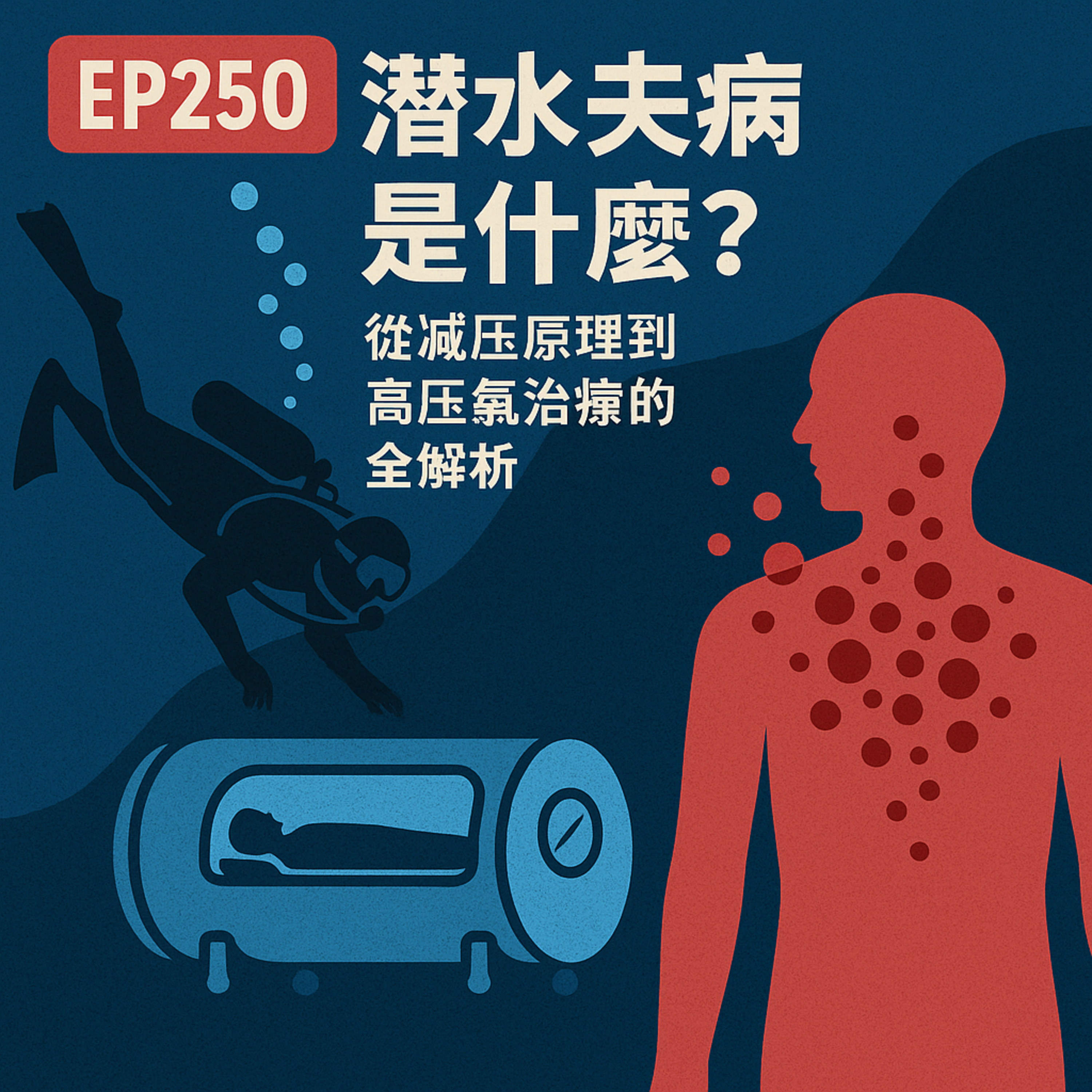 🎙️EP250｜潛水夫病是什麼？從減壓原理到高壓氧治療的全解析