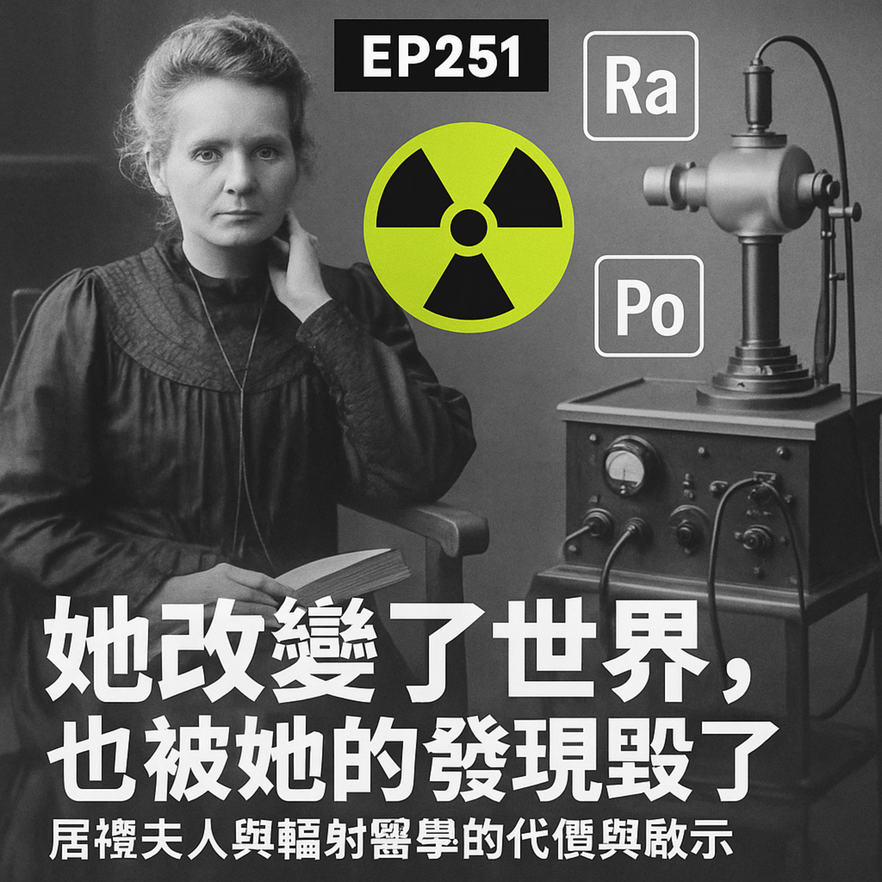 🎙️EP251｜她改變了世界，也被她的發現毀了：居禮夫人與輻射醫學的代價與啟示