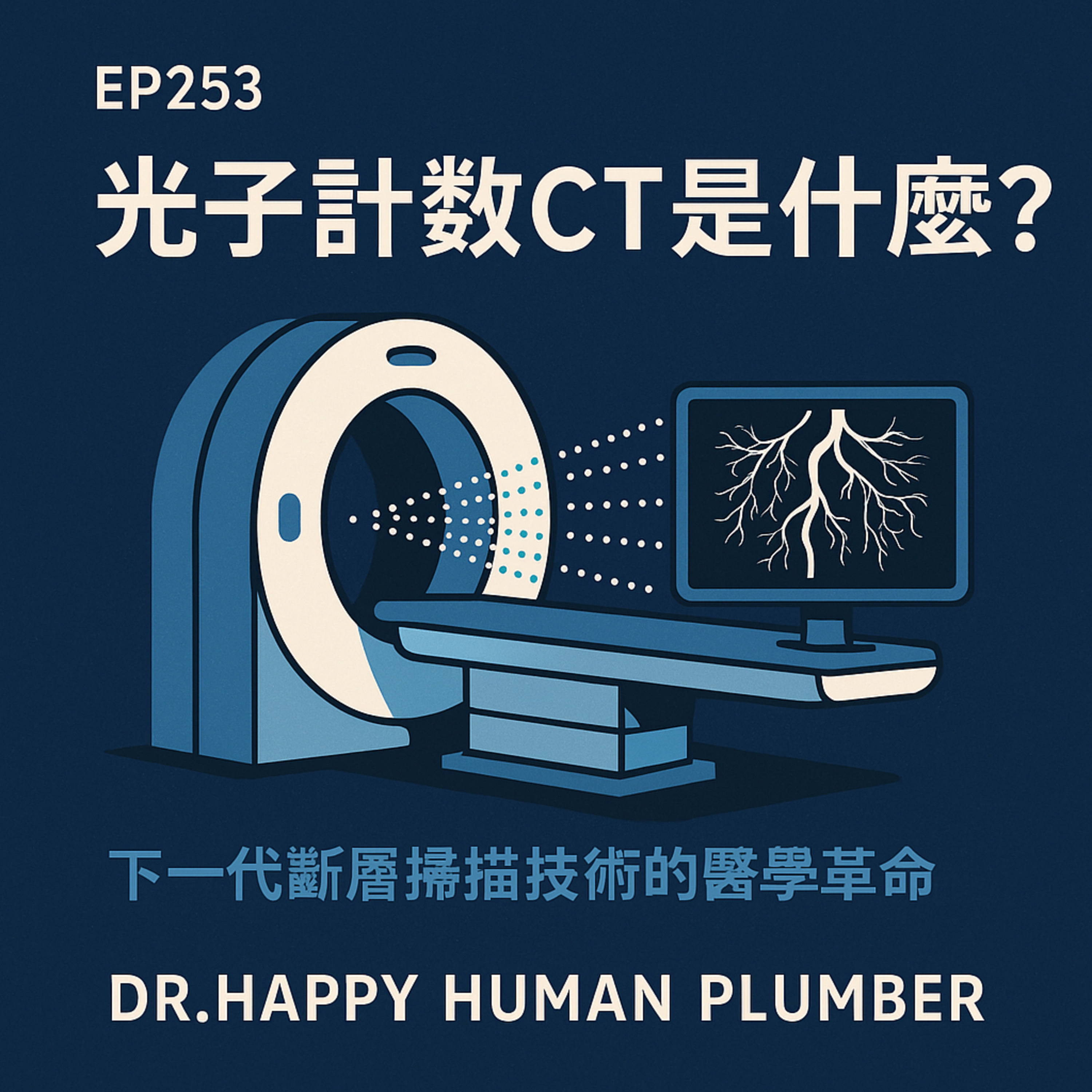 🎙️EP253｜光子計數CT是什麼？下一代斷層掃描技術的醫學革命