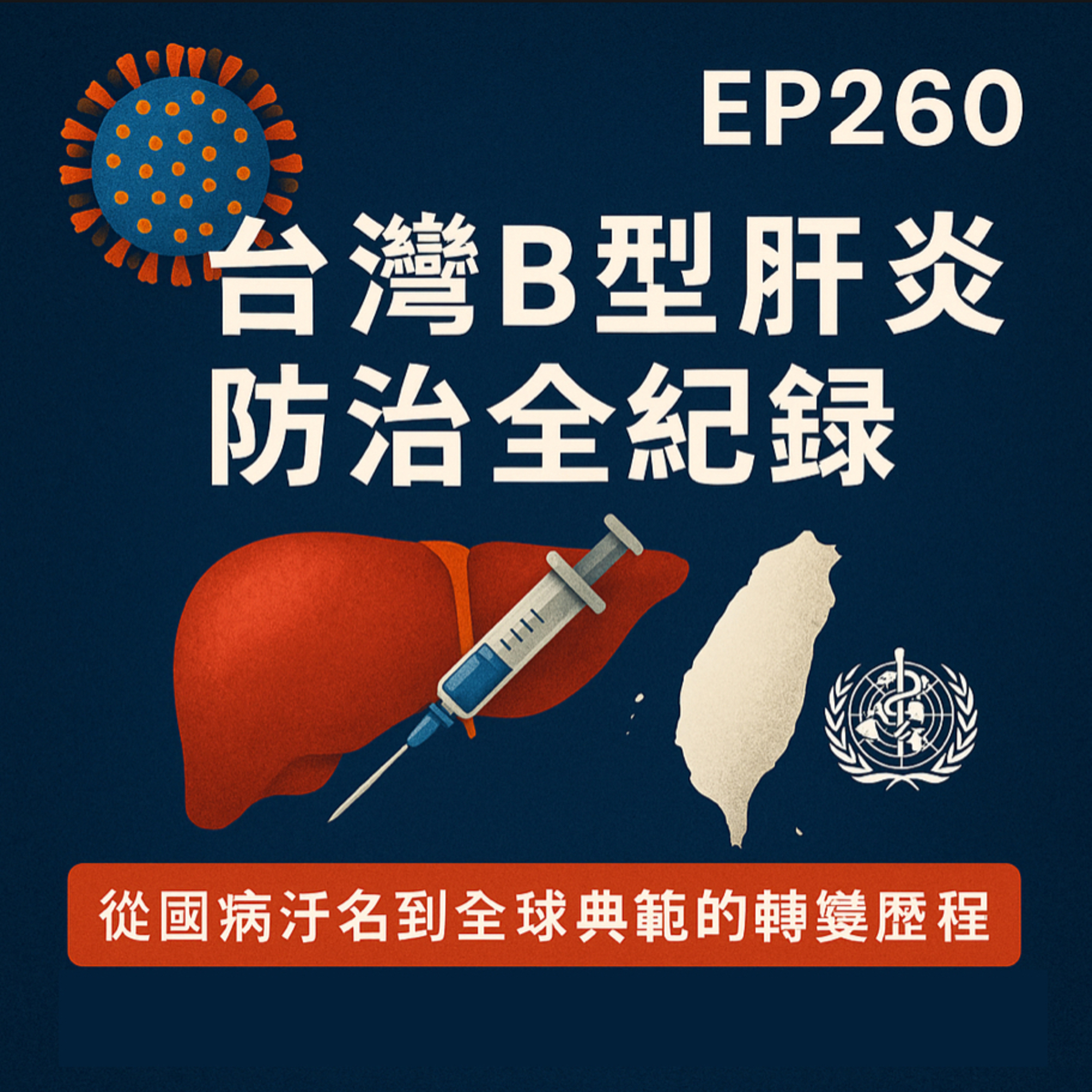 🎙️EP260｜台灣B型肝炎防治全紀錄：從國病汙名到全球典範的轉變歷程