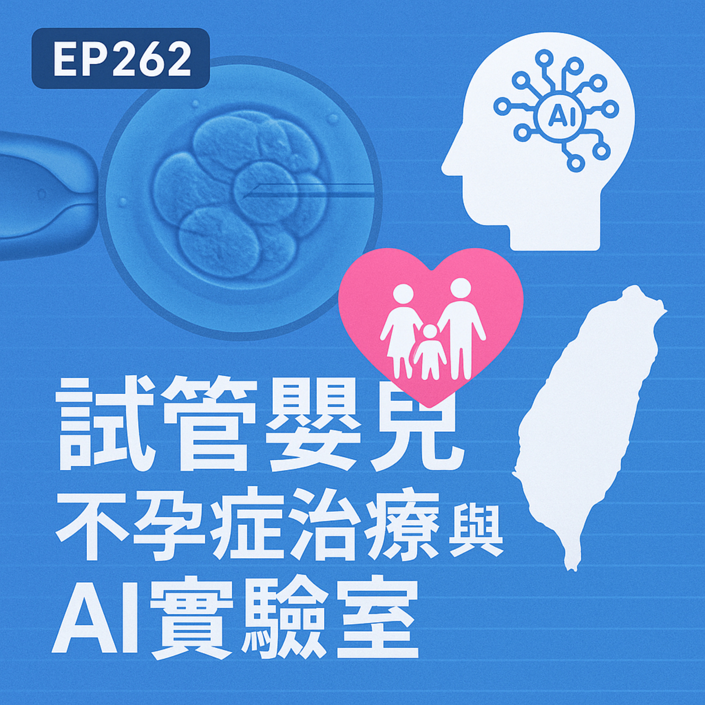 🎙️EP262｜試管嬰兒不只是科技奇蹟：不孕症治療的歷史、現況與AI新突破